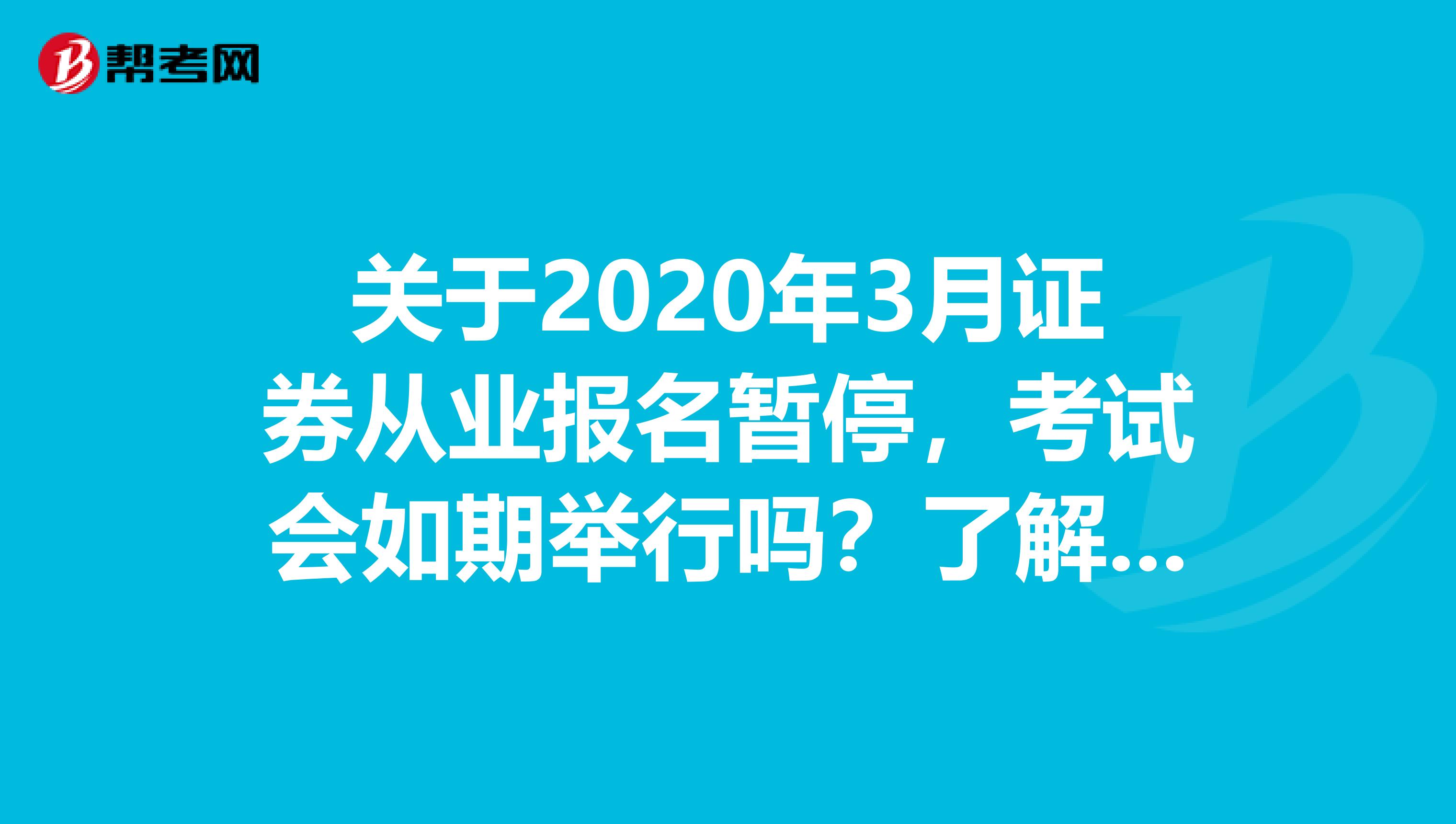 关于2020年3月证券从业报名暂停，考试会如期举行吗？了解一下