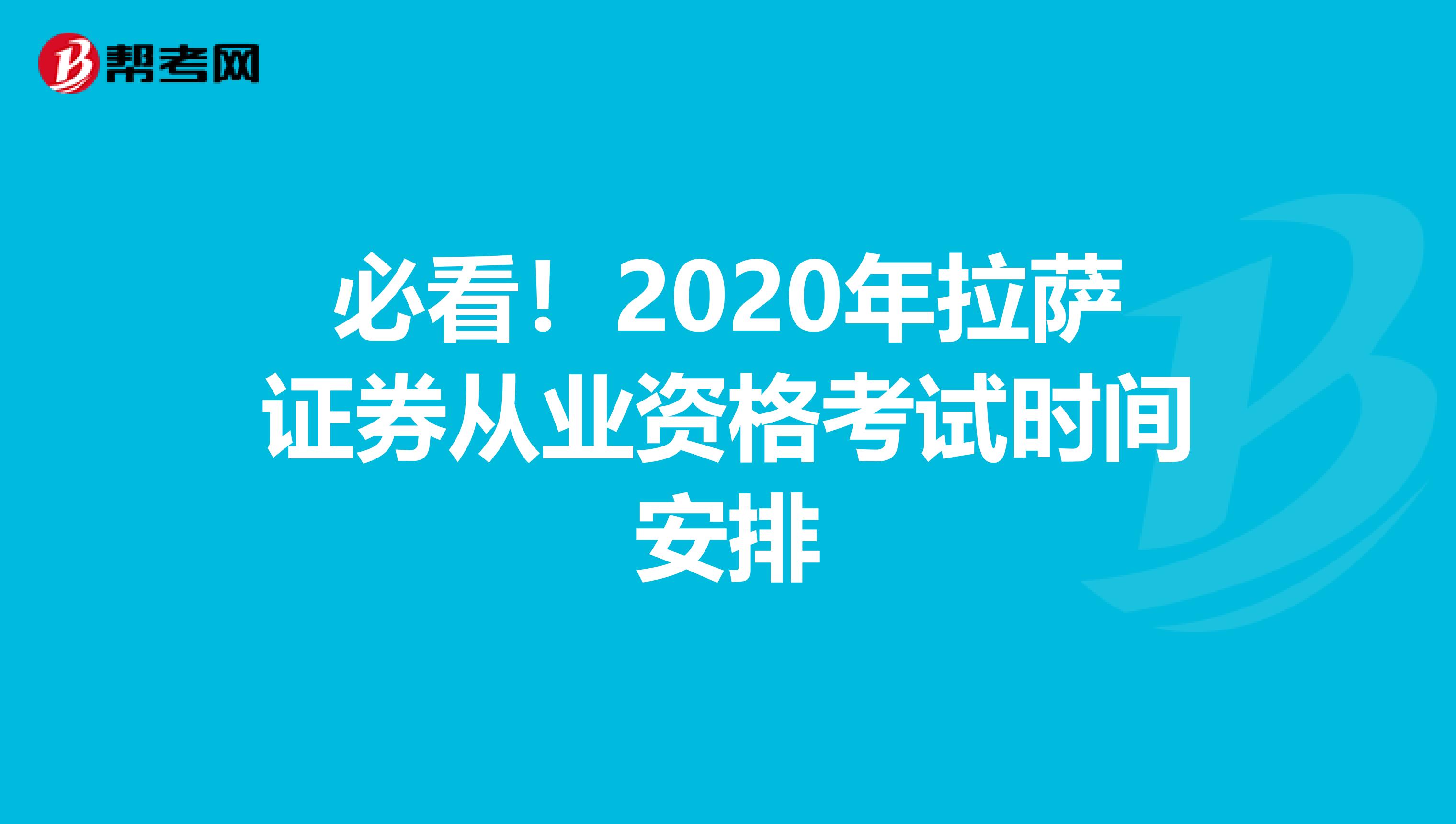 必看！2020年拉萨证券从业资格考试时间安排