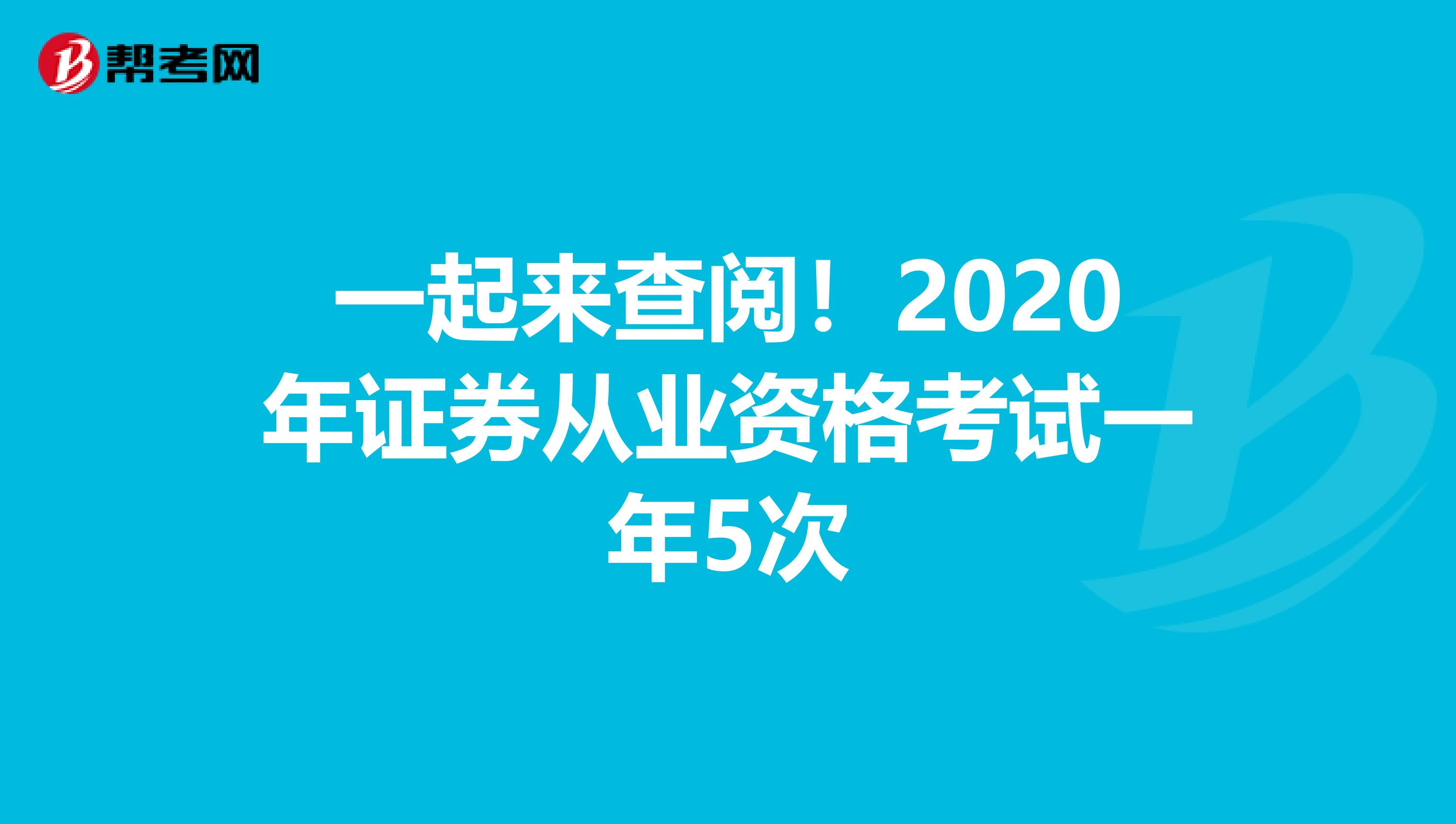 一起来查阅！2020年证券从业资格考试一年5次