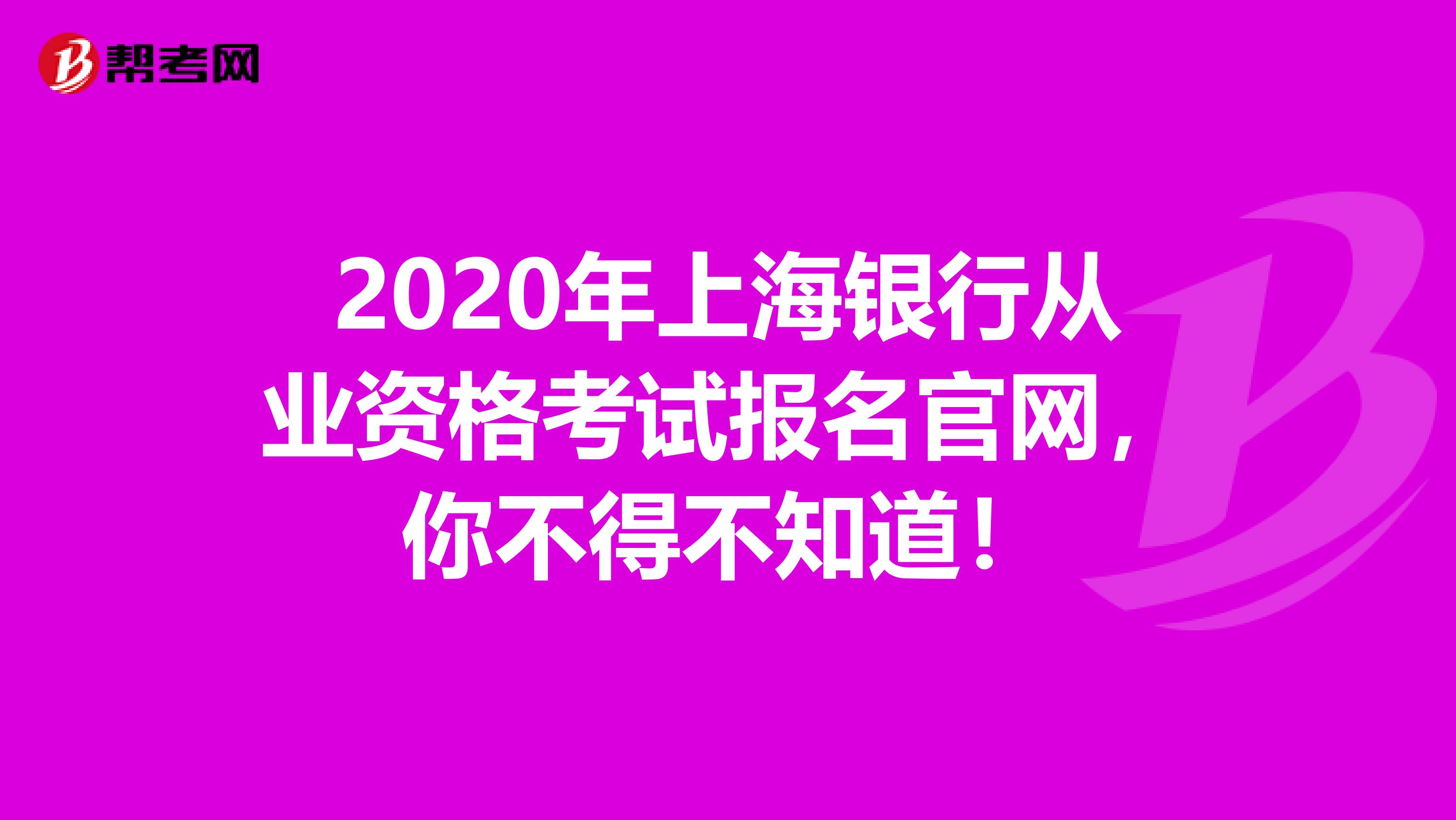 2020年上海银行从业资格考试报名官网，你不得不知道！