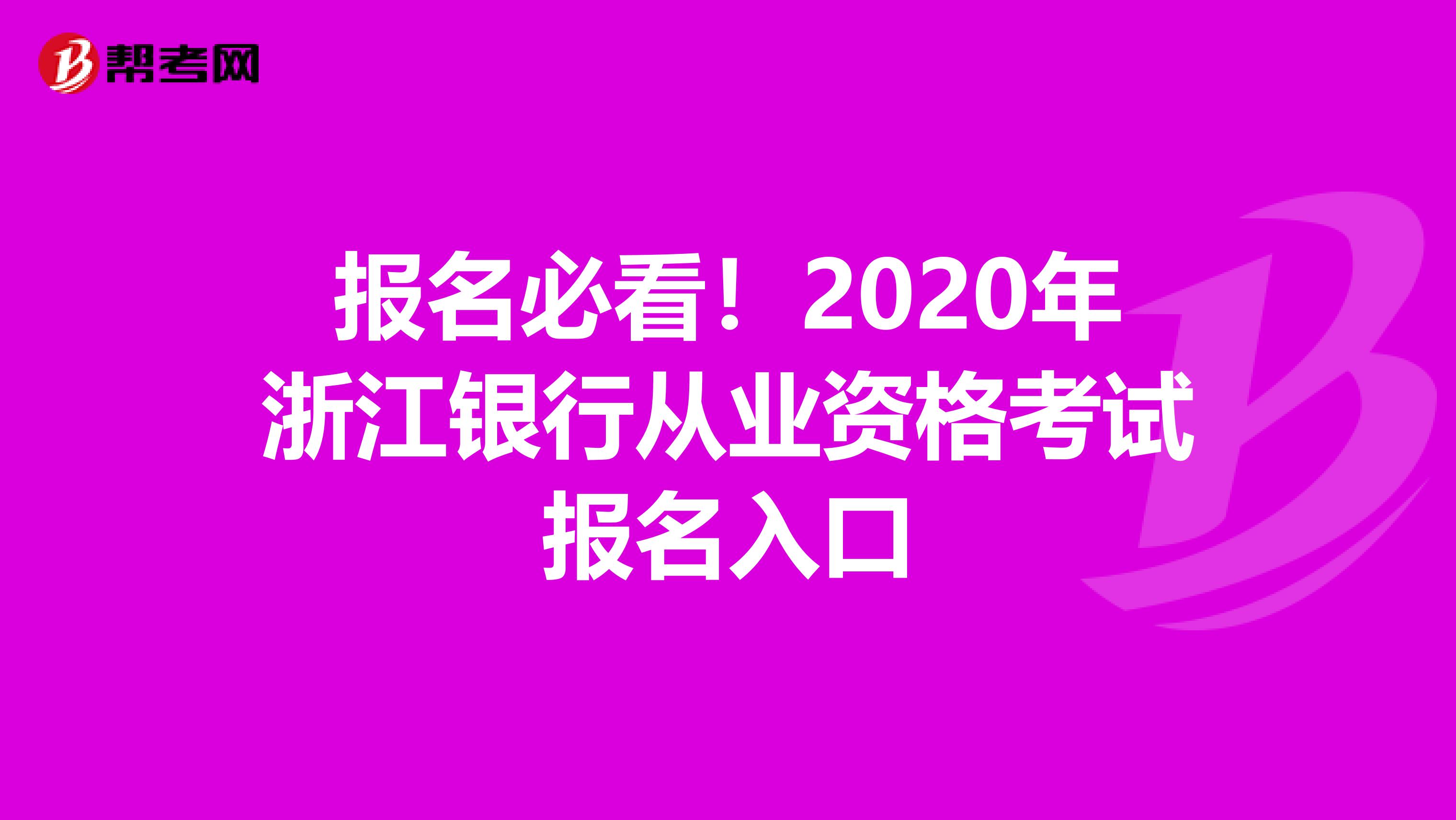 报名必看！2020年浙江银行从业资格考试报名入口