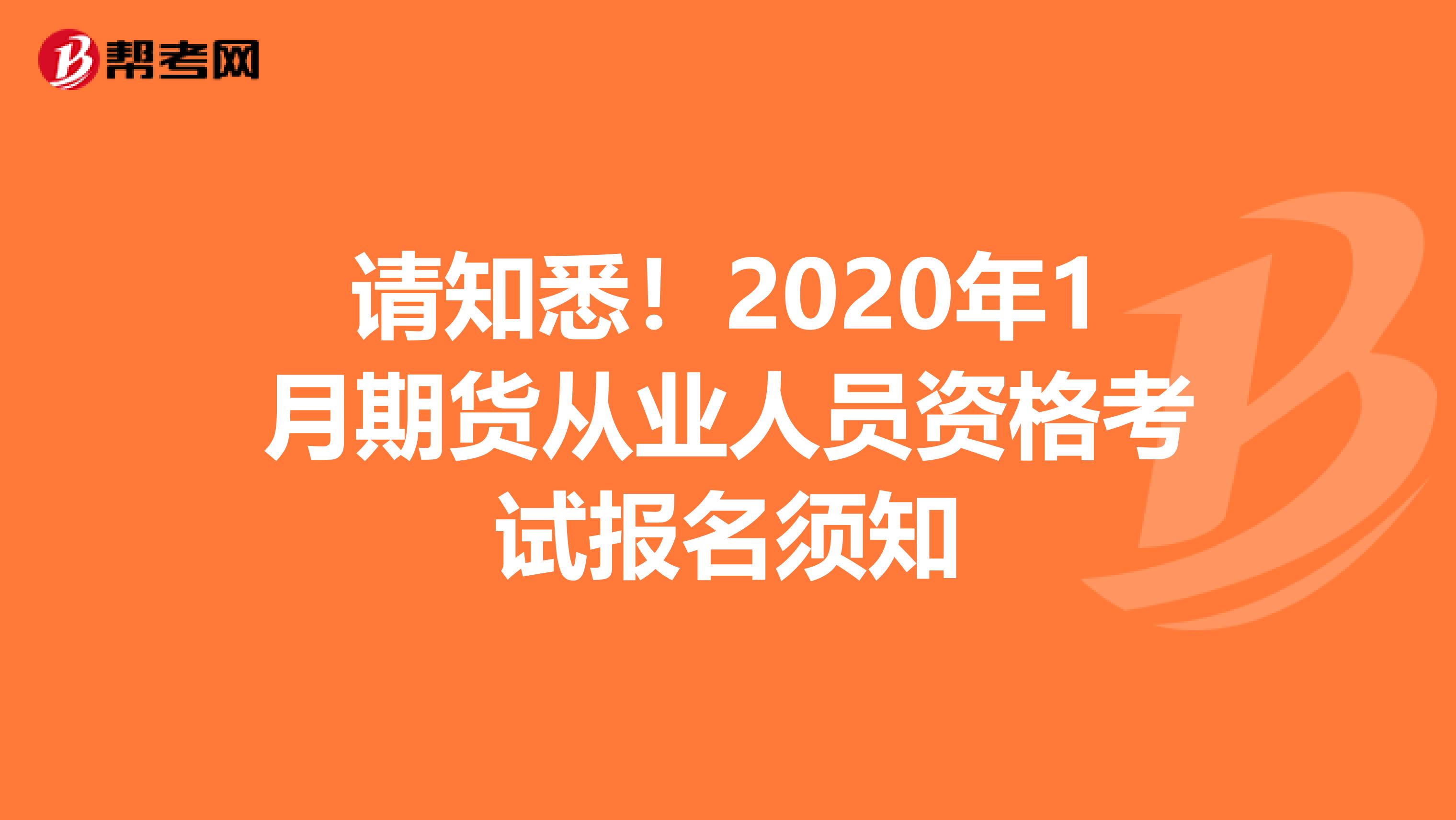 請知悉！2020年1月期貨從業人員資格考試報名須知