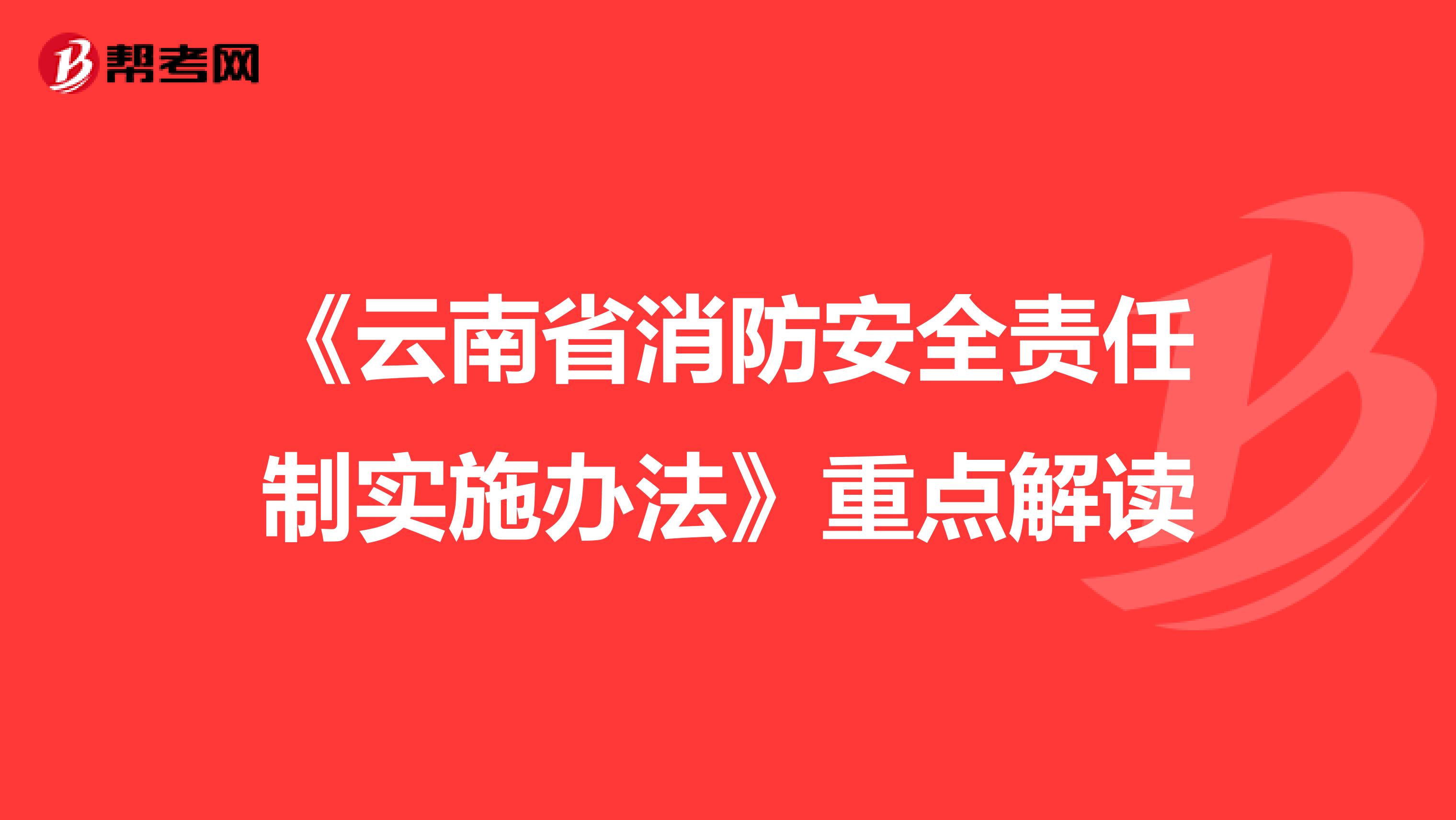 《云南省消防安全责任制实施办法》重点解读