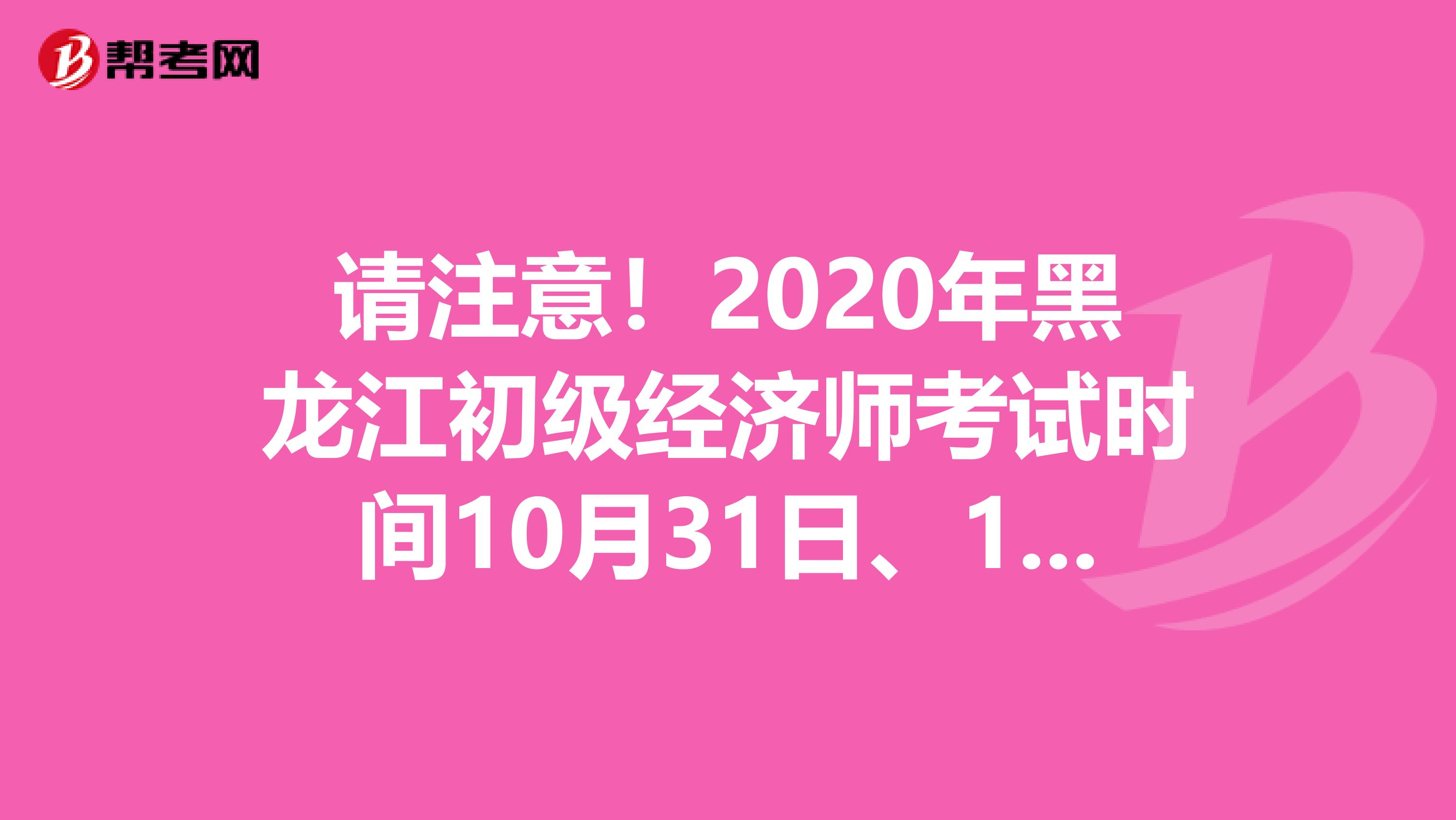 請注意！2020年黑龍江初級經(jīng)濟師考試時間10月31日、11月1日