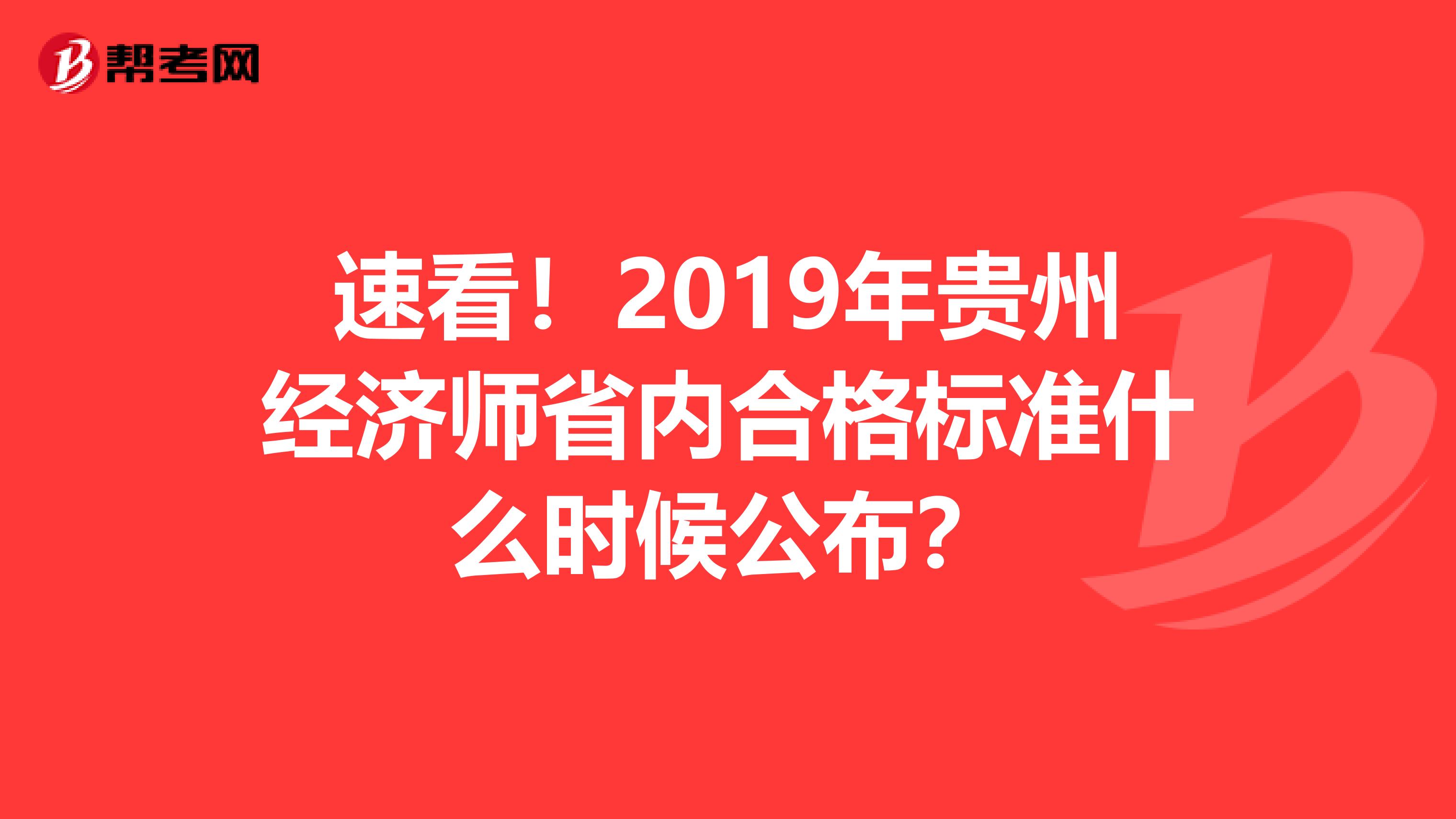 速看！2019年贵州经济师省内合格标准什么时候公布？