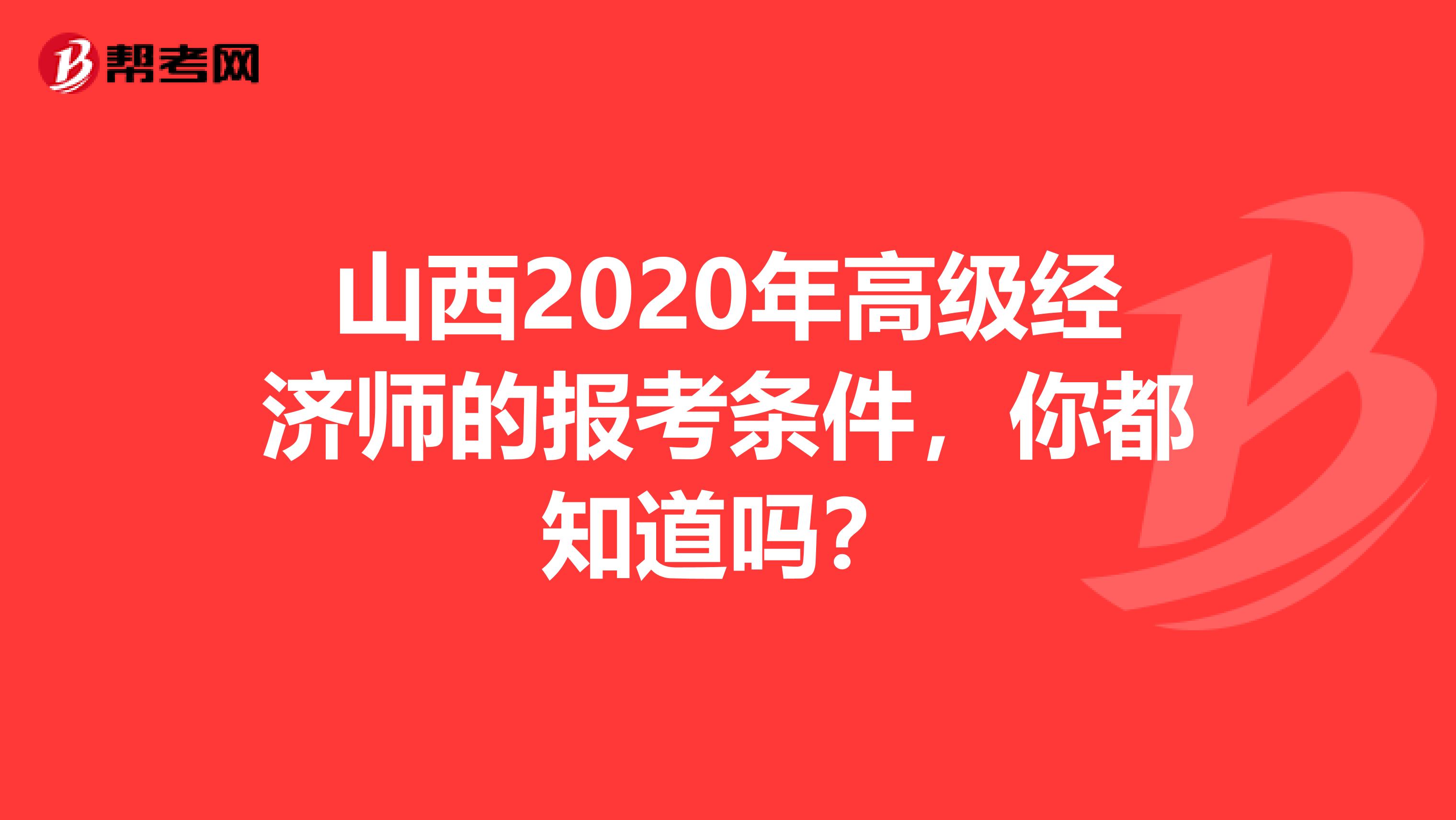 山西2020年高级经济师的报考条件，你都知道吗？
