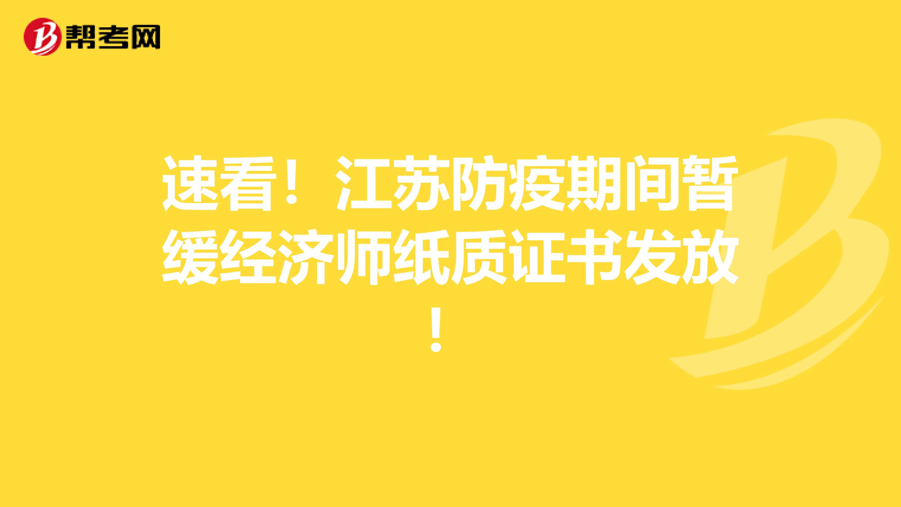 速看！江苏防疫期间暂缓经济师纸质证书发放！