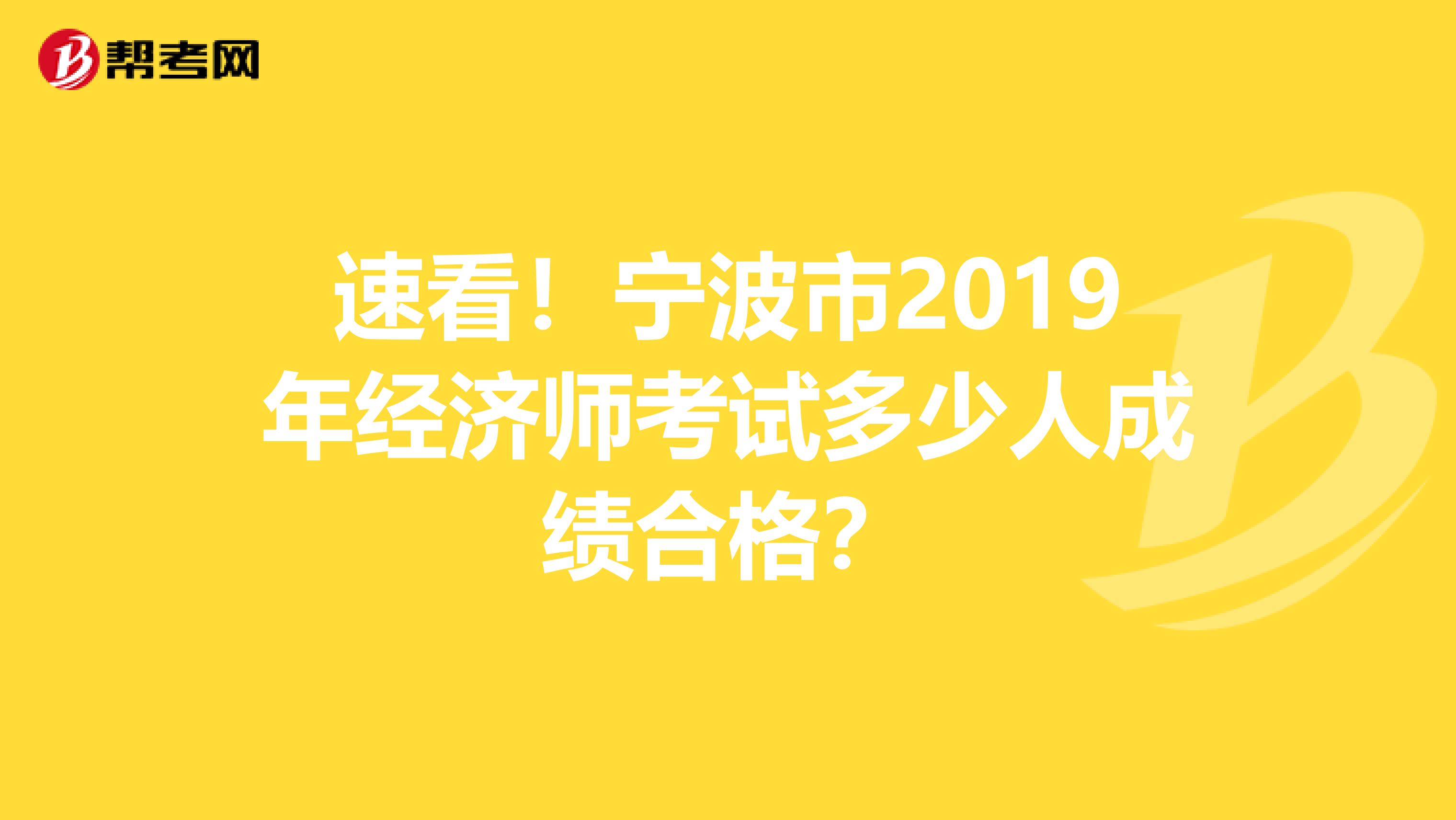 速看！宁波市2019年经济师考试多少人成绩合格？