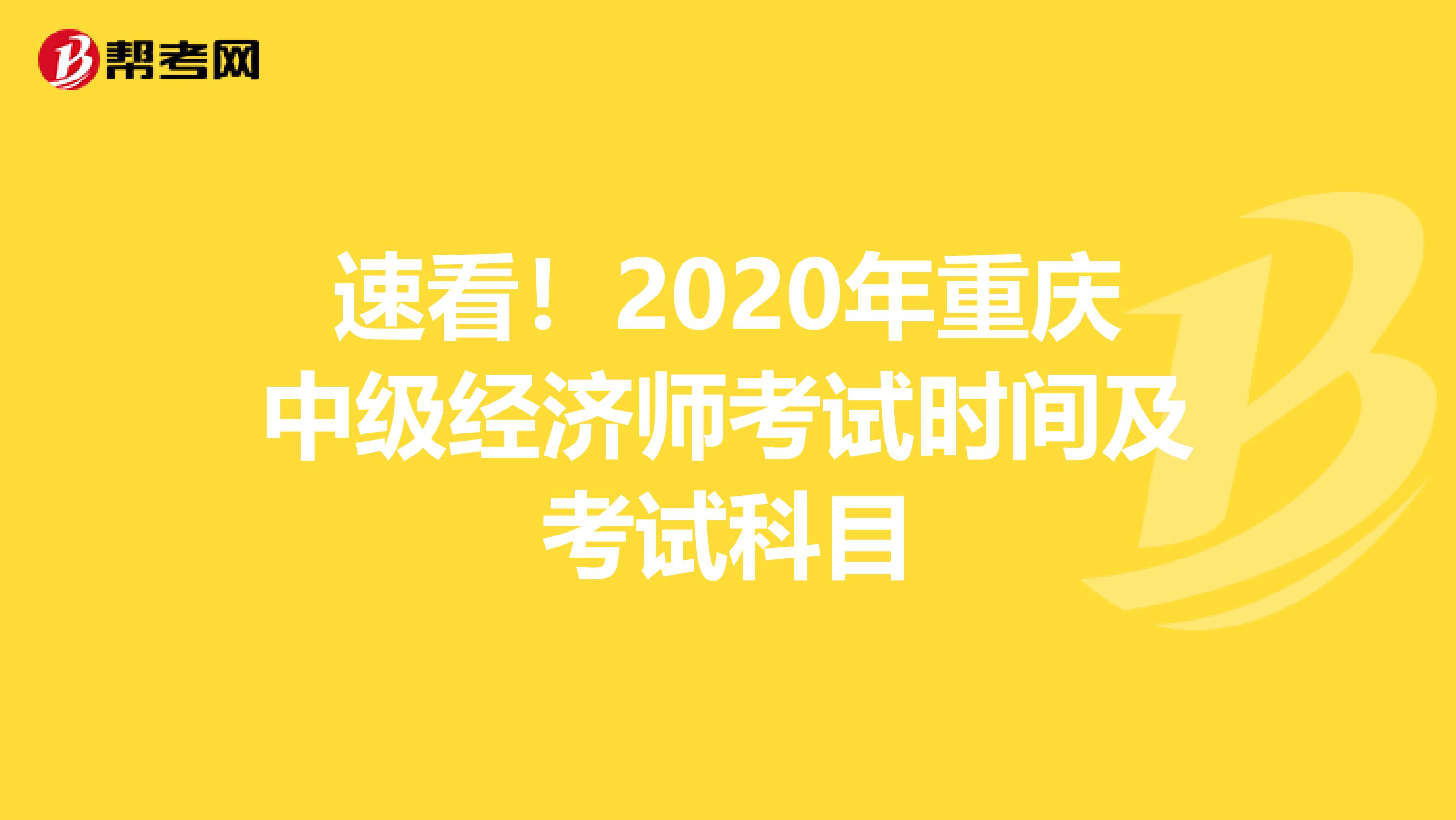 速看！2020年重庆中级经济师考试时间及考试科目