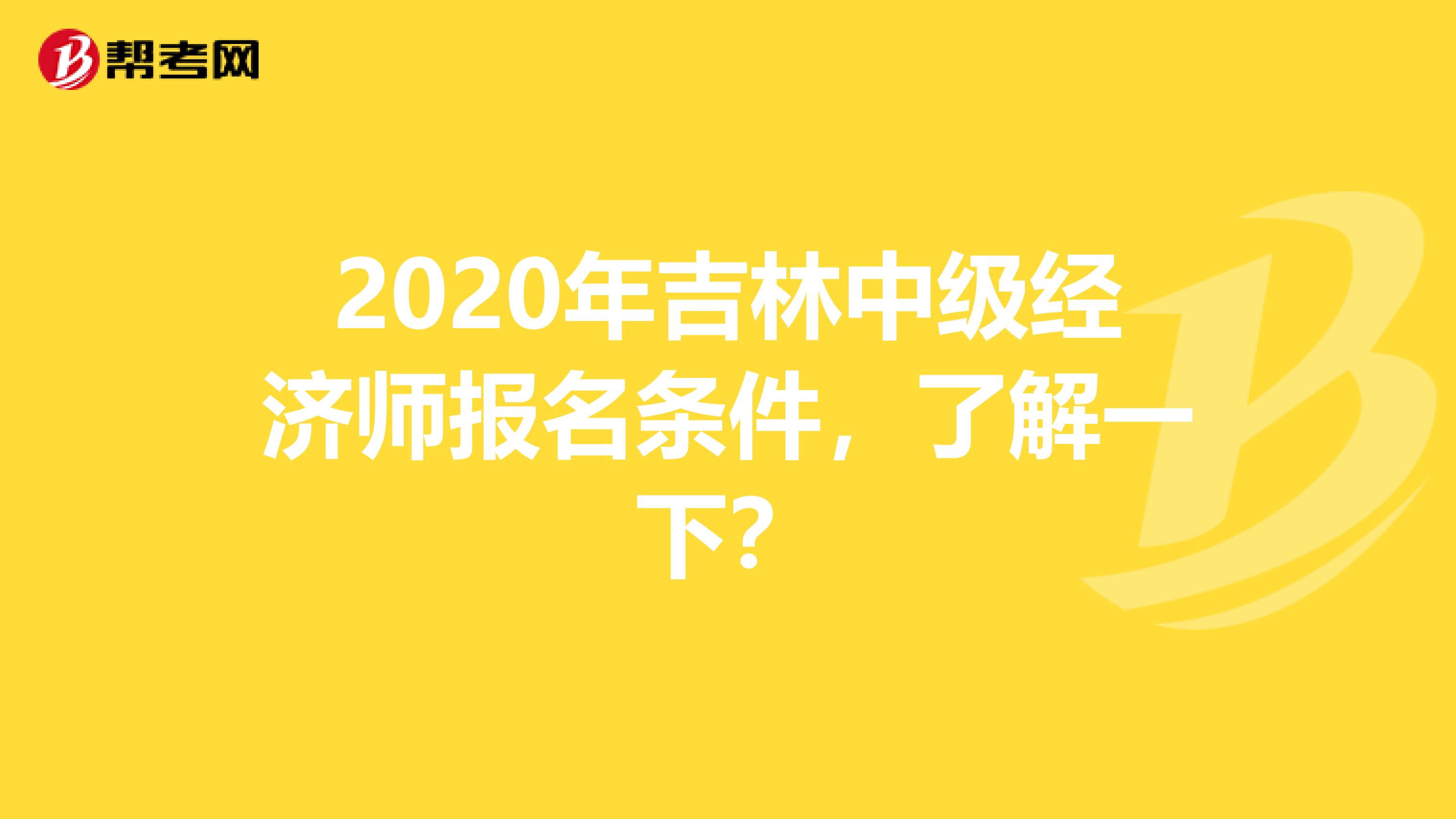 2020年吉林中级经济师报名条件，了解一下？