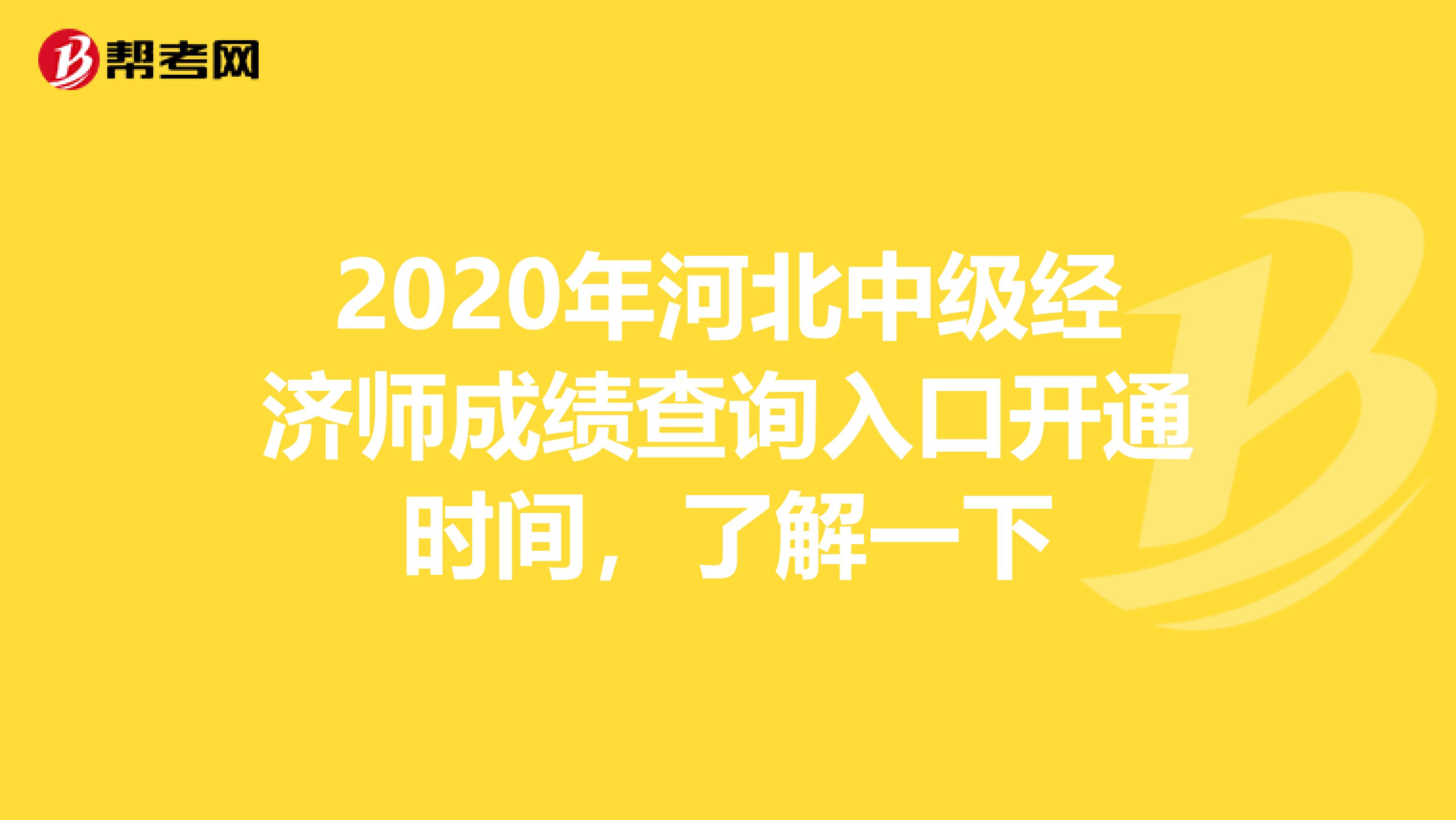 2020年河北中级经济师成绩查询入口开通时间，了解一下