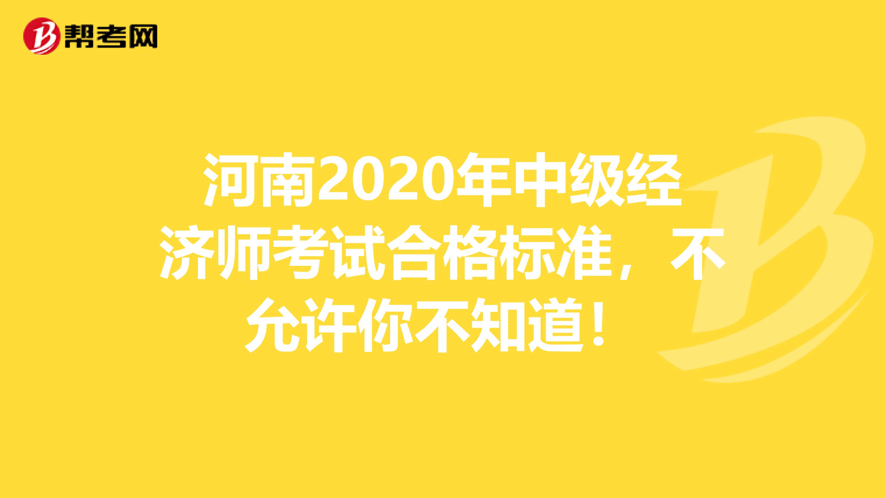 河南2020年中级经济师考试合格标准，不允许你不知道！