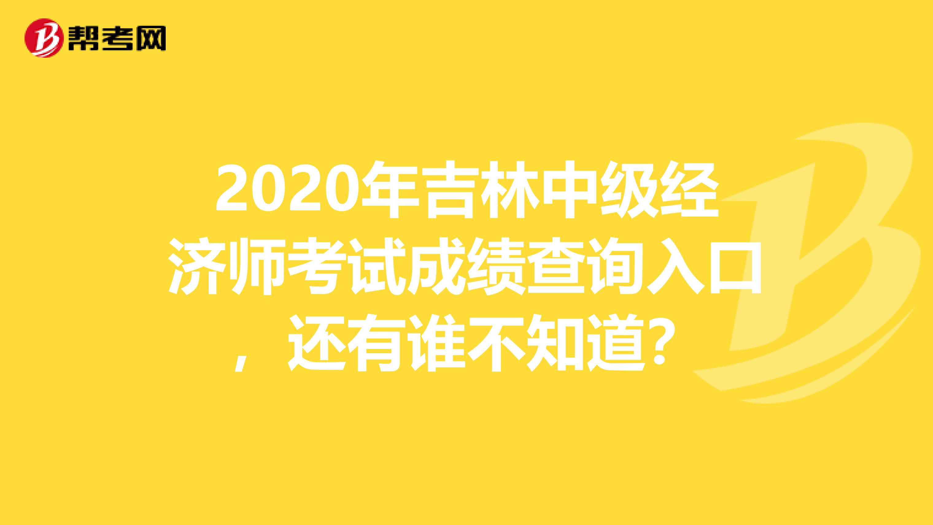2020年吉林中级经济师考试成绩查询入口，还有谁不知道？