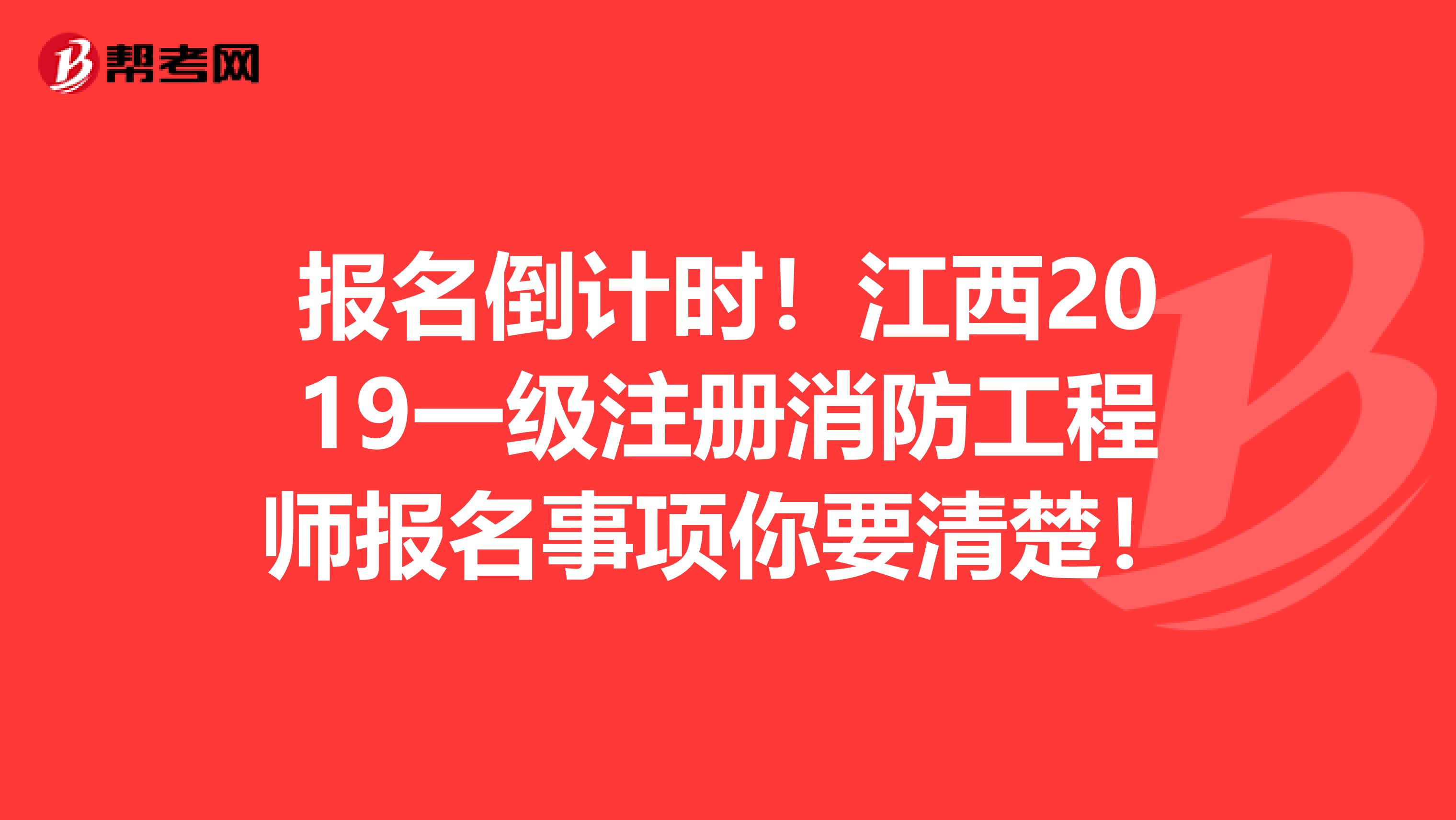 報名倒計時！江西2019一級注冊消防工程師報名事項你要清楚！