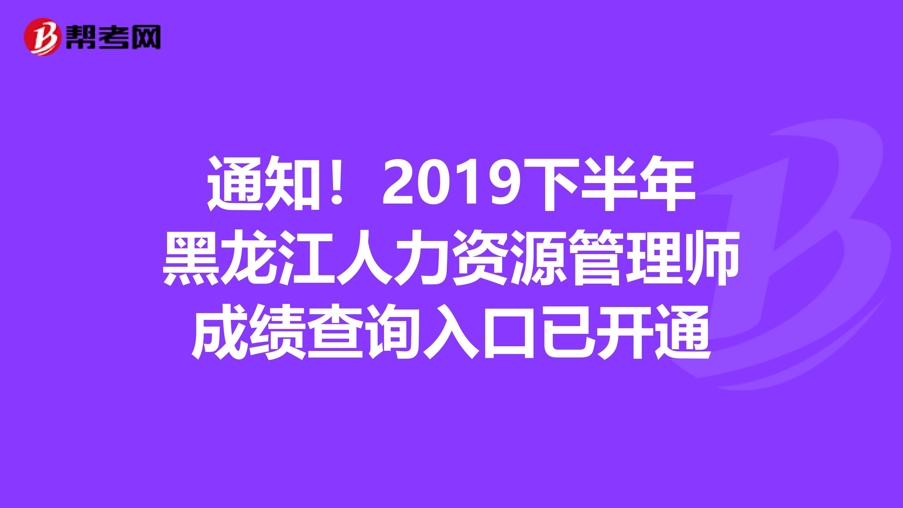 通知！2019下半年黑龙江人力资源管理师成绩查询入口已开通