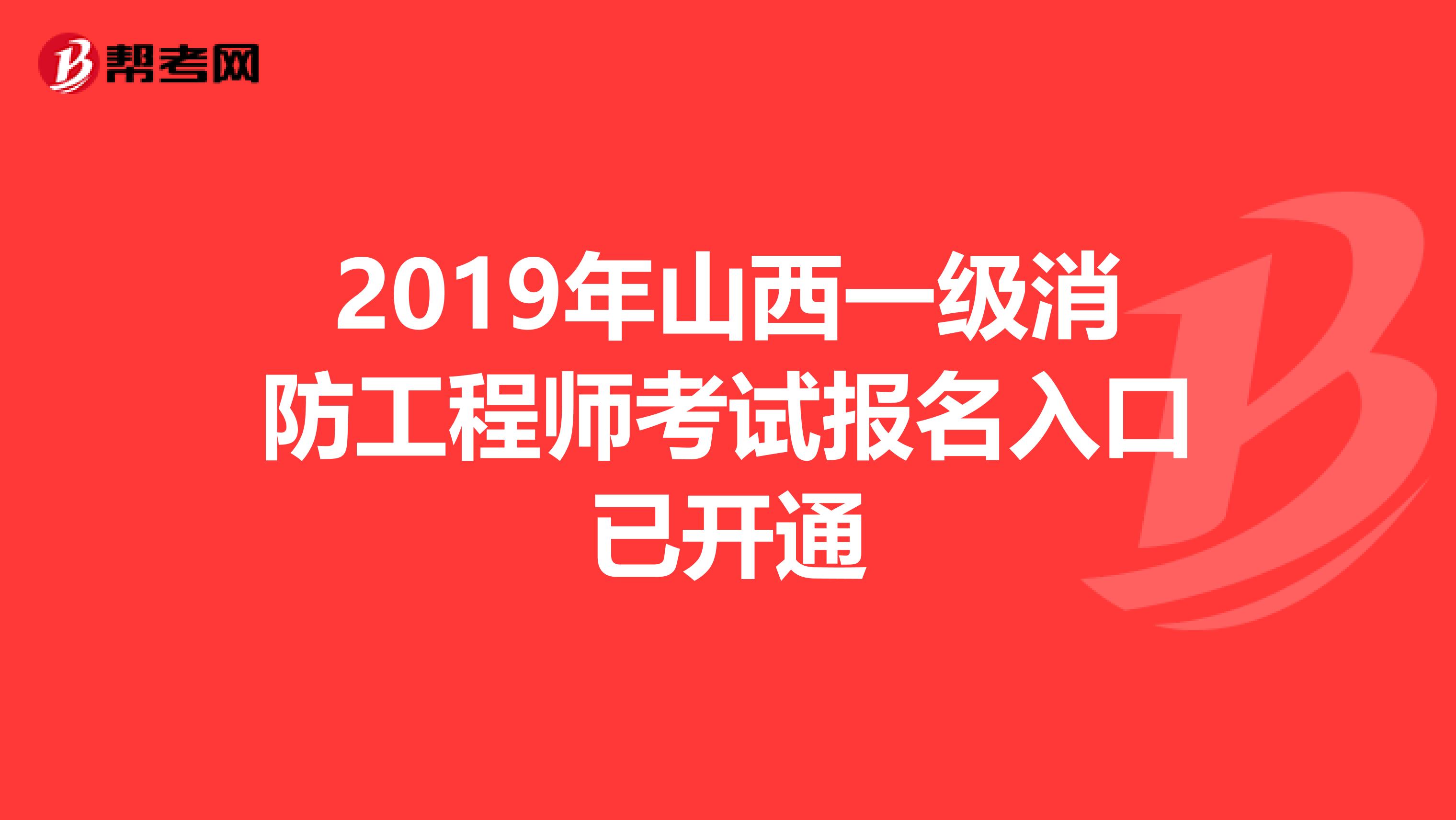 2019年山西一级消防工程师考试报名入口已开通