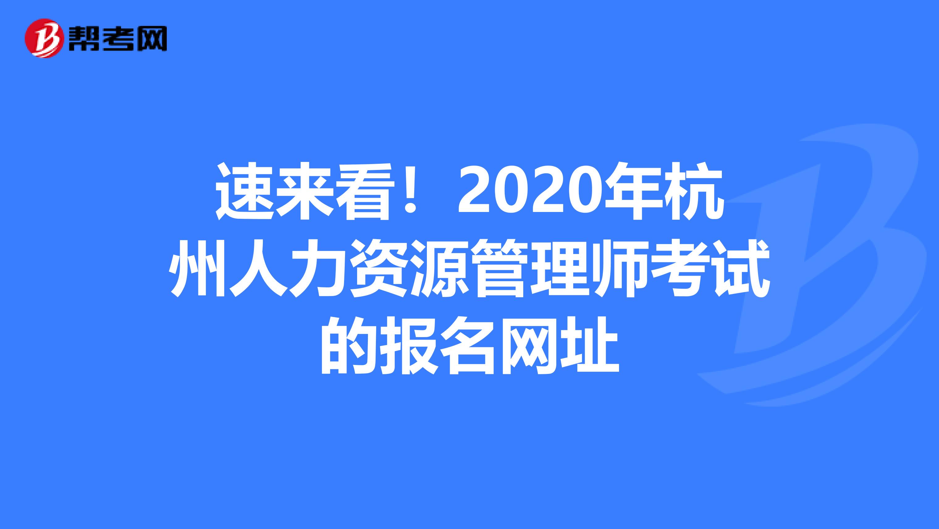 速来看！2020年杭州人力资源管理师考试的报名网址