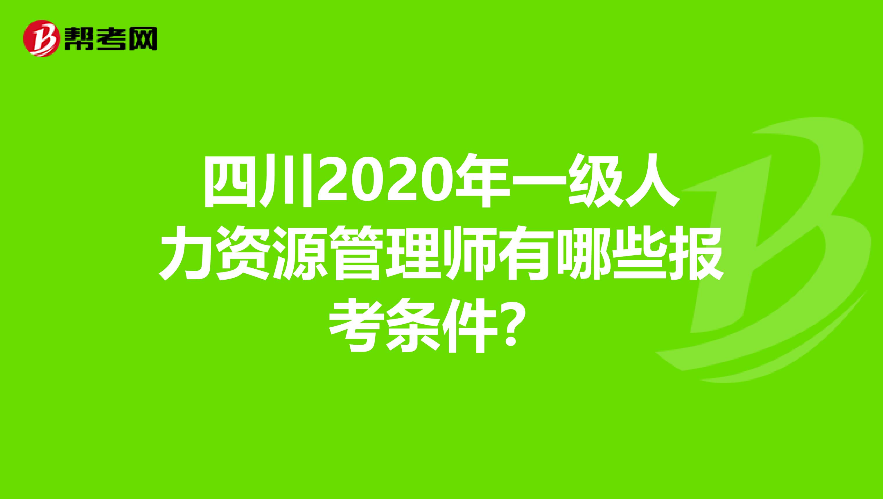 四川2020年一级人力资源管理师有哪些报考条件？