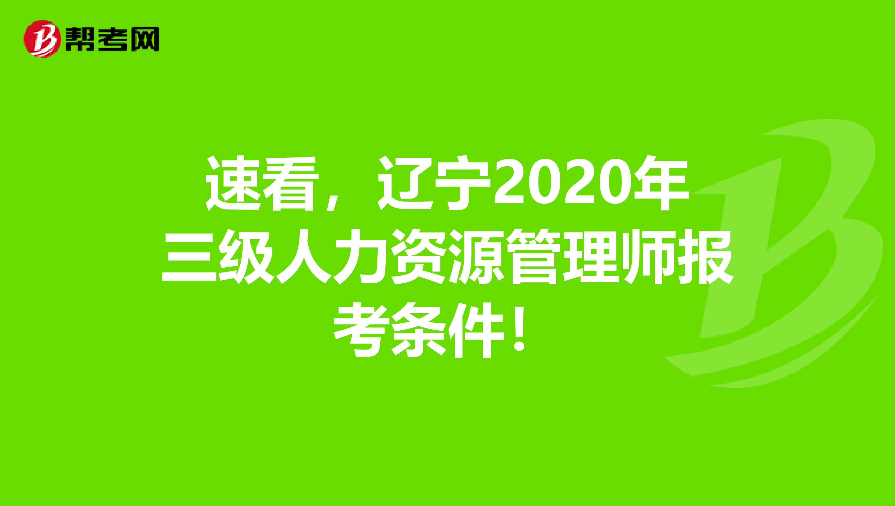 速看，辽宁2020年三级人力资源管理师报考条件！