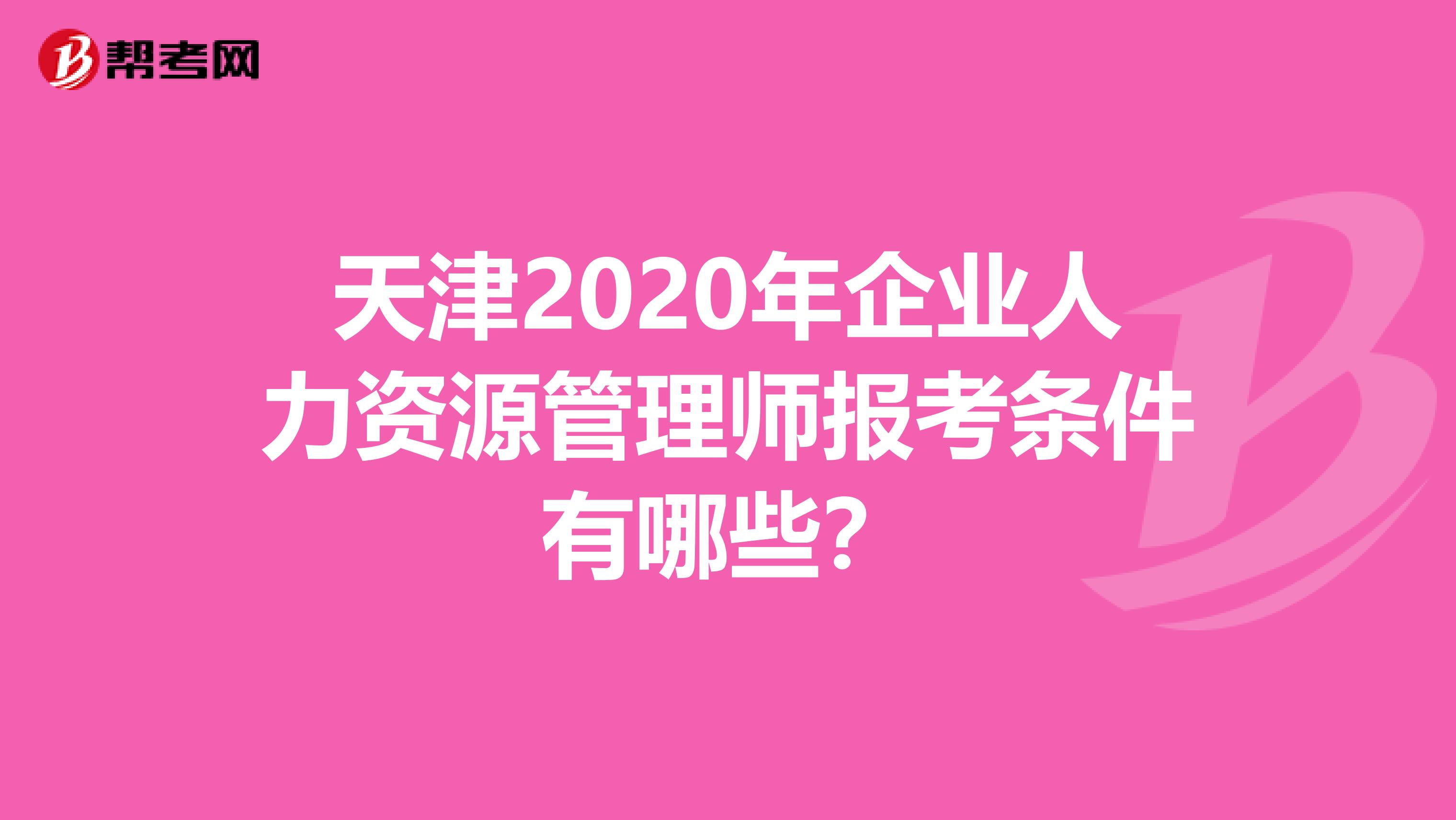 天津2020年企业人力资源管理师报考条件有哪些？