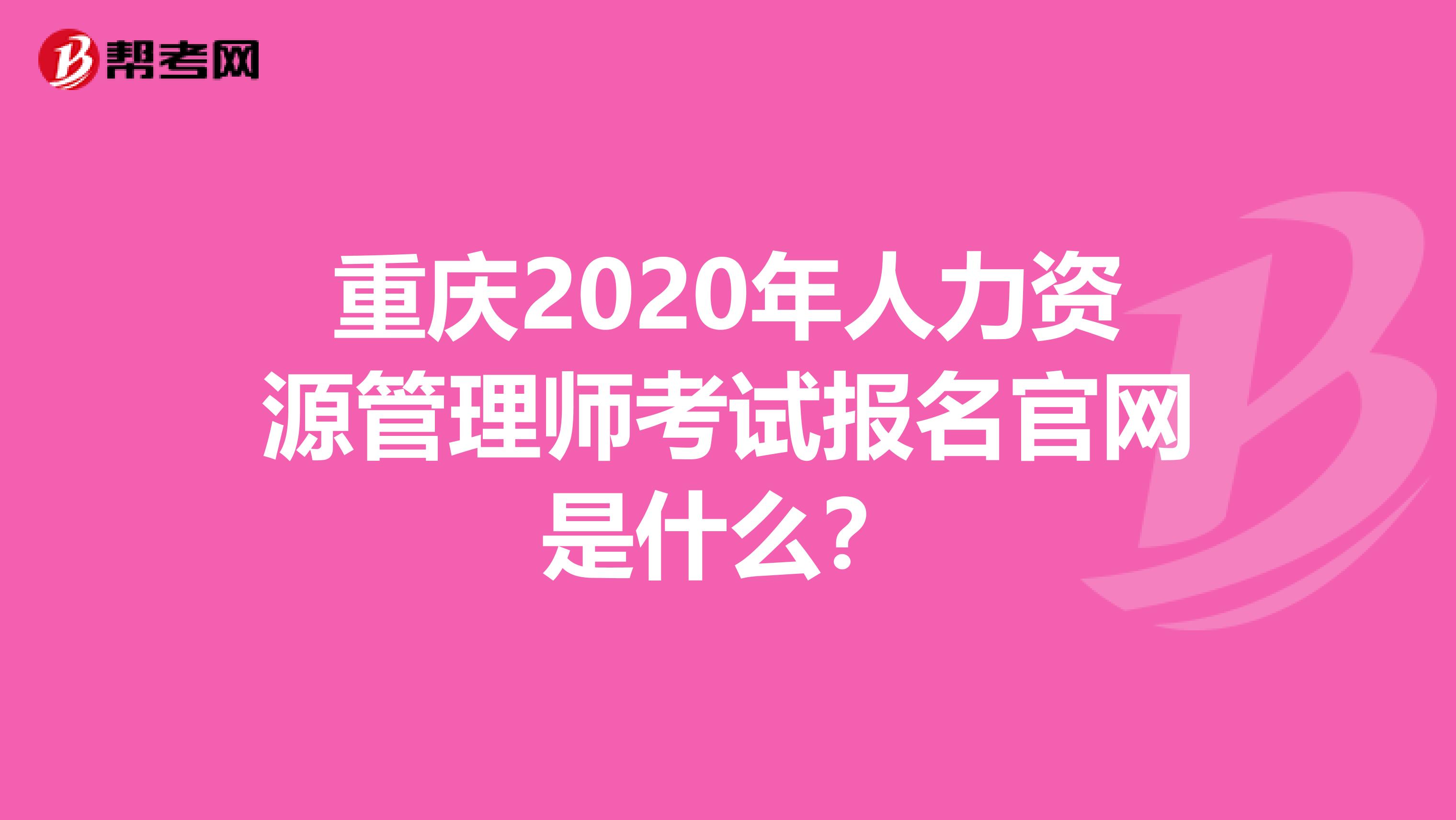 重慶2020年人力資源管理師考試報名官網是什么？