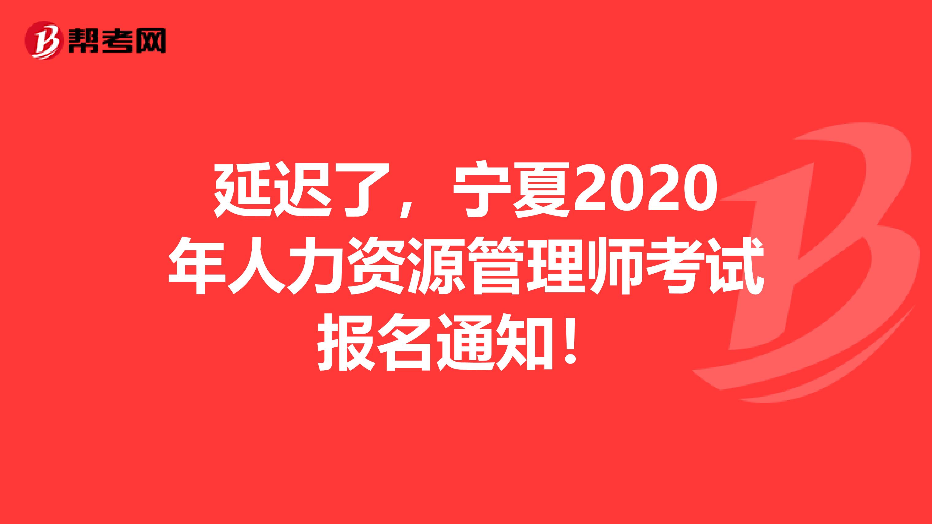 延迟了，宁夏2020年人力资源管理师考试报名通知！