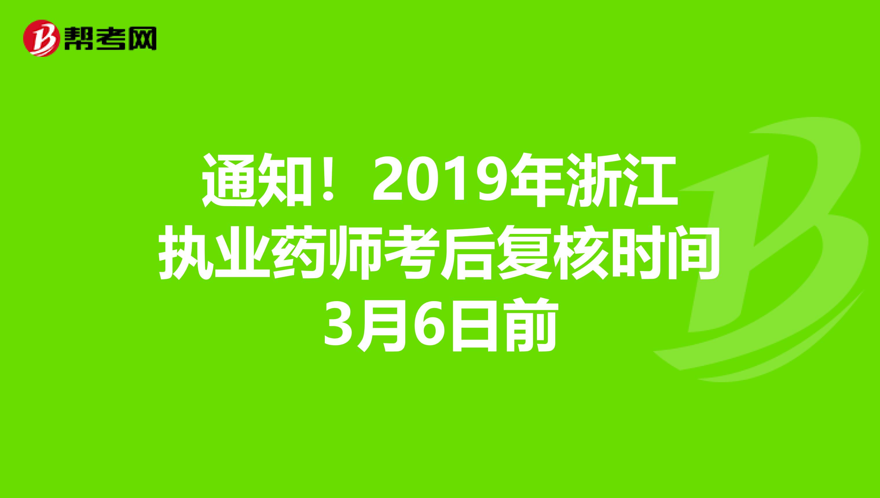 通知!2019年浙江執(zhí)業(yè)藥師考后復核時間3月6日前