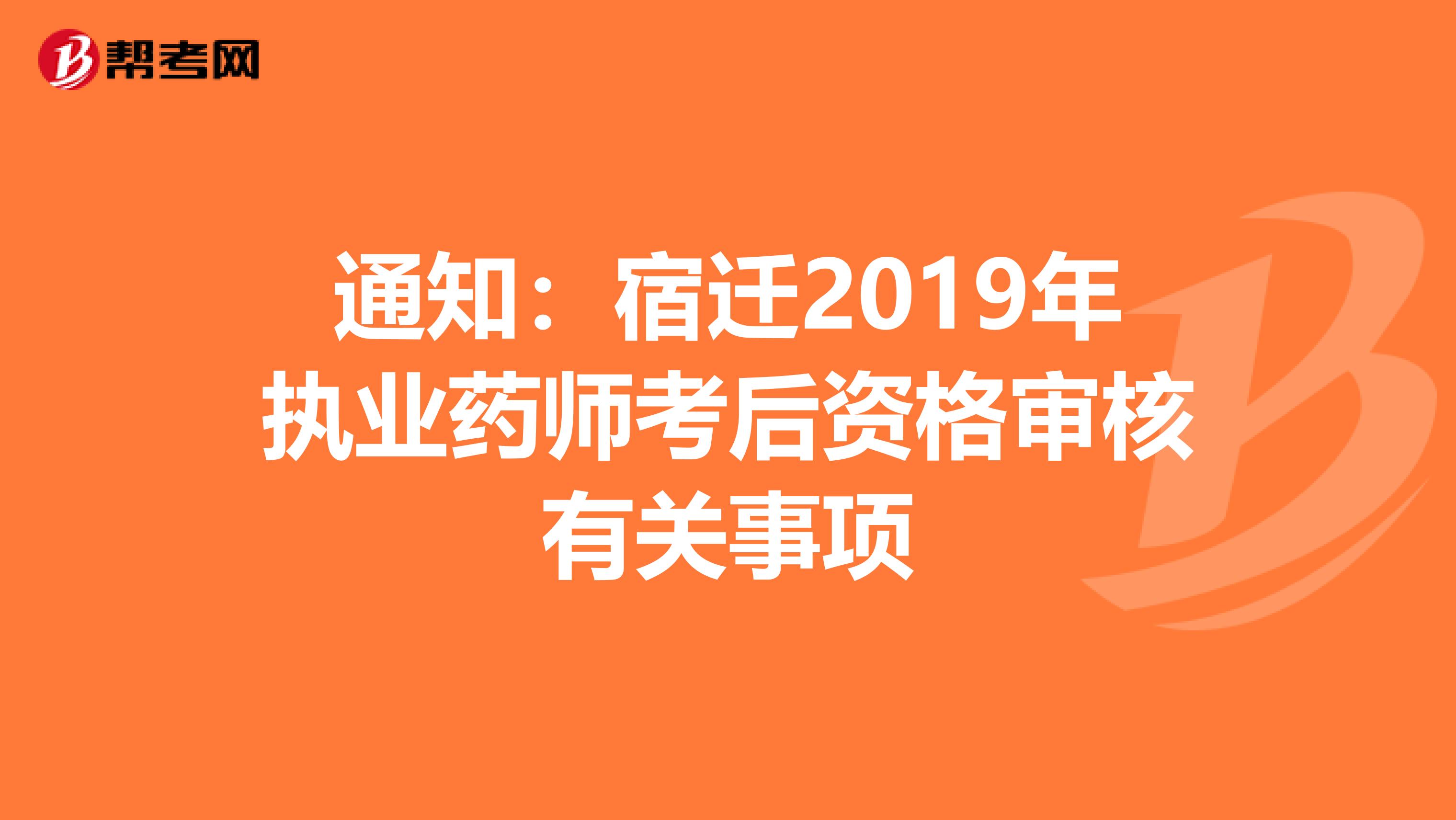 通知：宿迁2019年执业药师考后资格审核有关事项