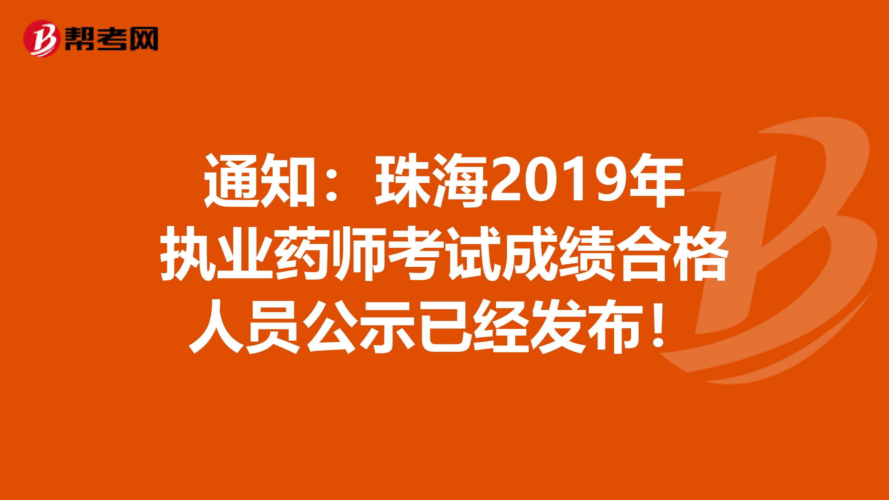 通知：珠海2019年执业药师考试成绩合格人员公示已经发布！