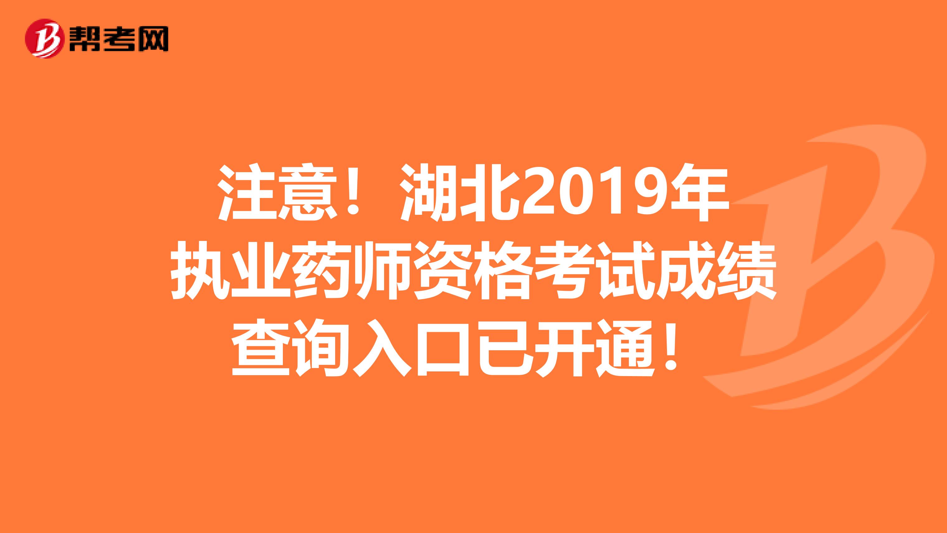 注意！湖北2019年执业药师资格考试成绩查询入口已开通！