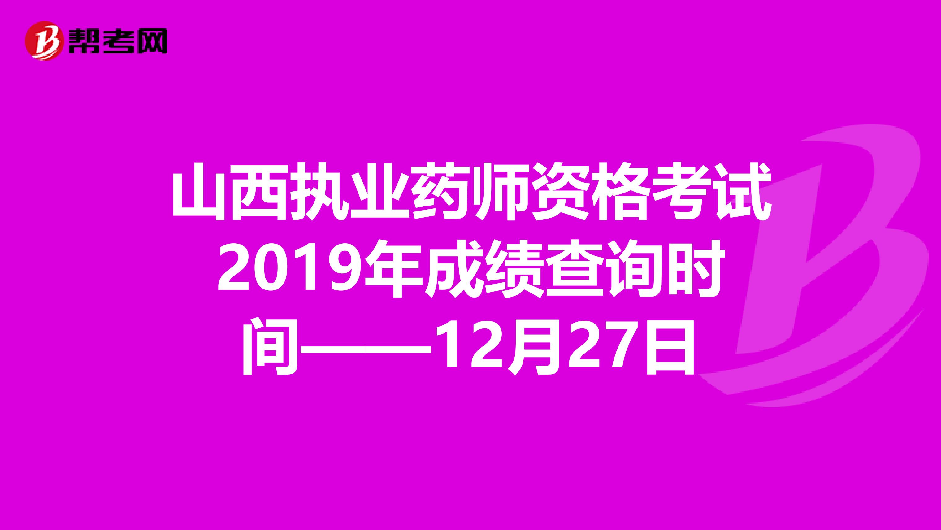 山西执业药师资格考试2019年成绩查询时间——12月27日