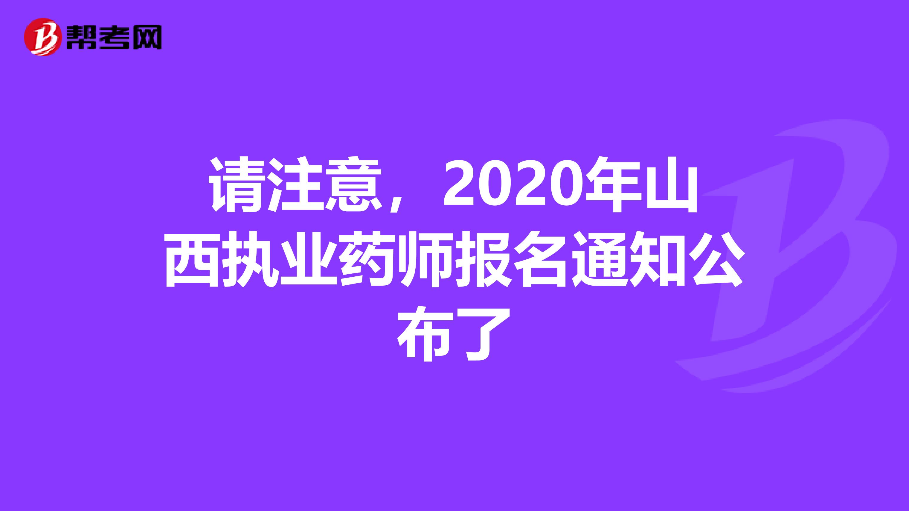 请注意，2020年山西执业药师报名通知公布了