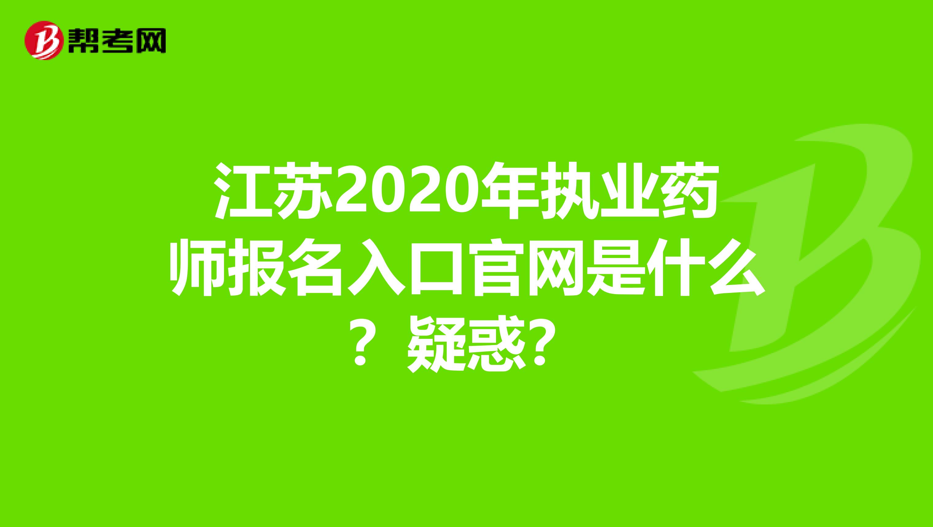 江苏2020年执业药师报名入口官网是什么？疑惑？