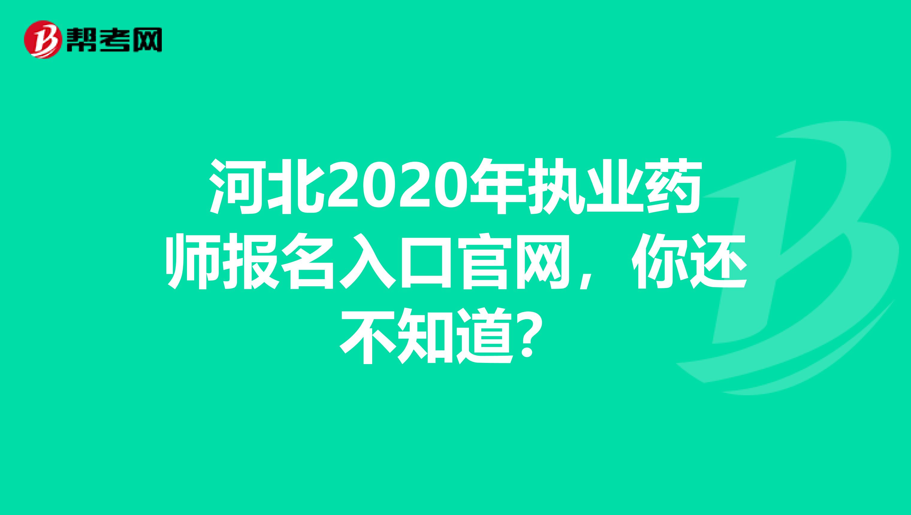 河北2020年执业药师报名入口官网，你还不知道？
