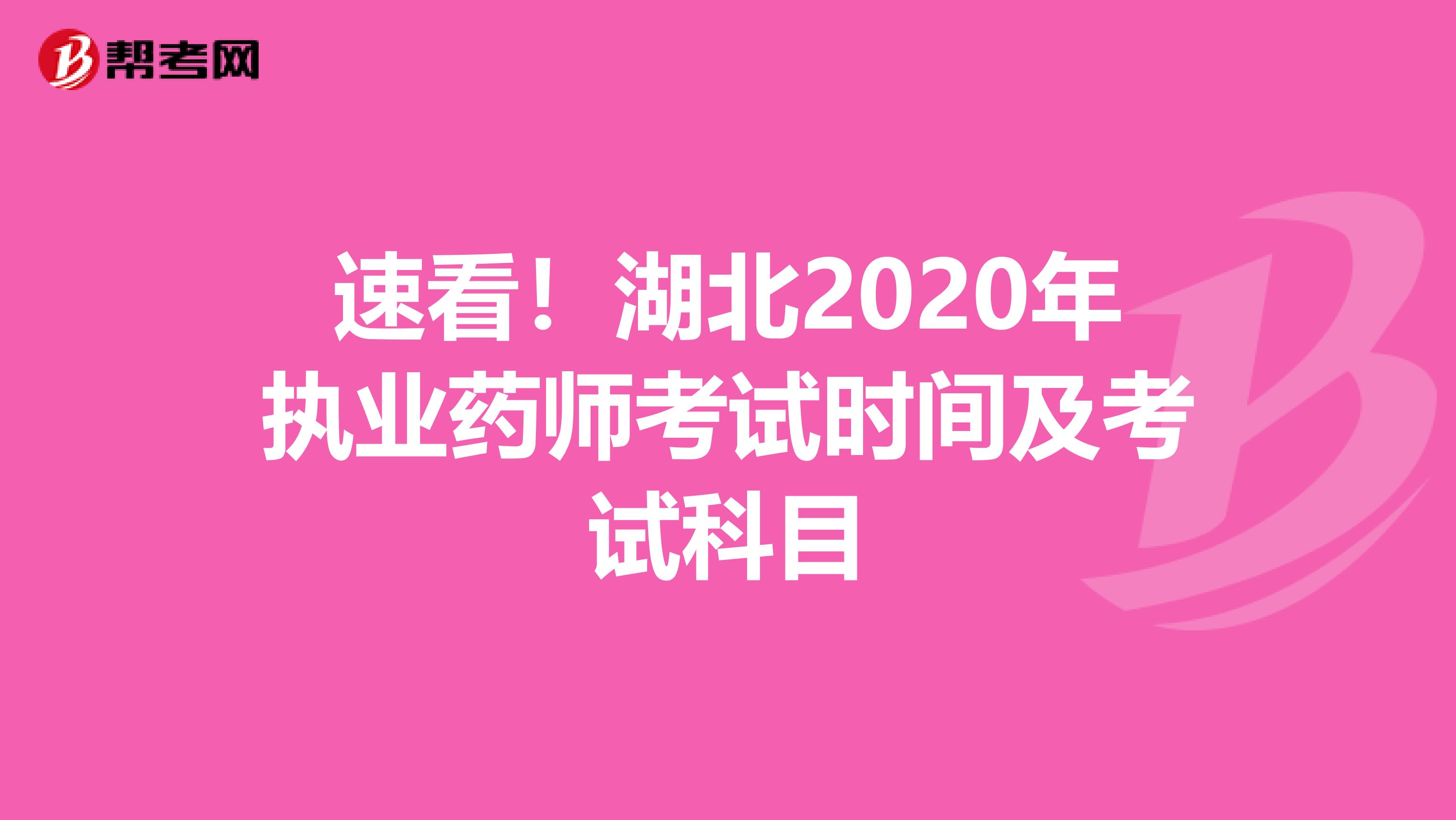 速看！湖北2020年执业药师考试时间及考试科目