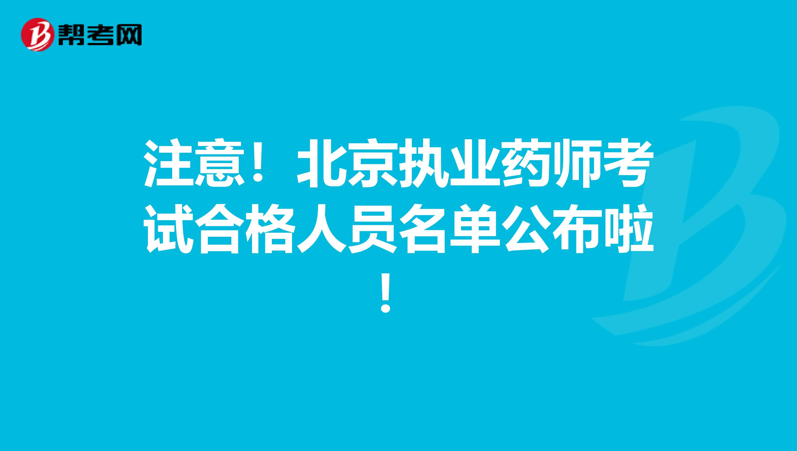 注意！北京执业药师考试合格人员名单公布啦！