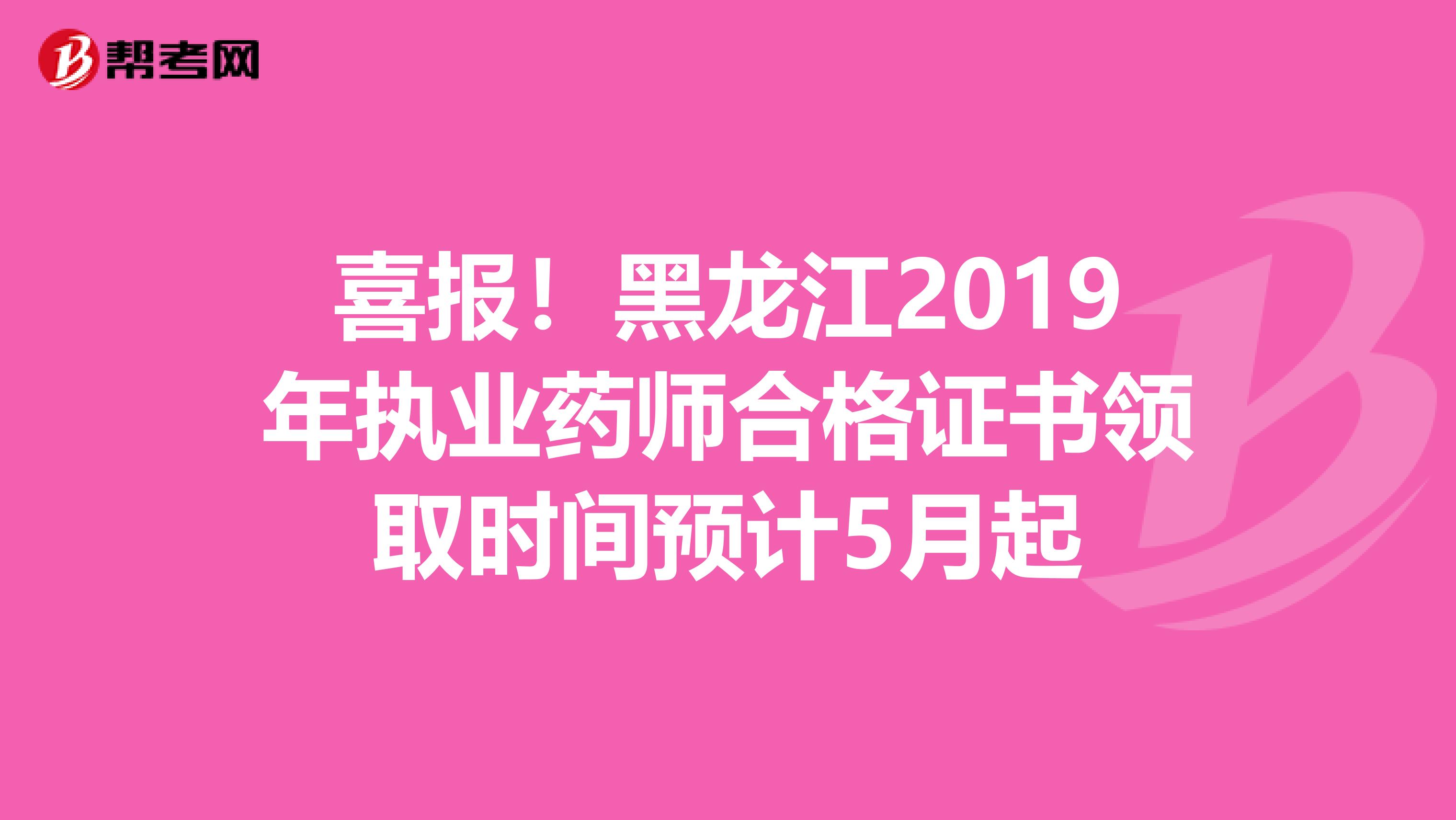 喜报！黑龙江2019年执业药师合格证书领取时间预计5月起