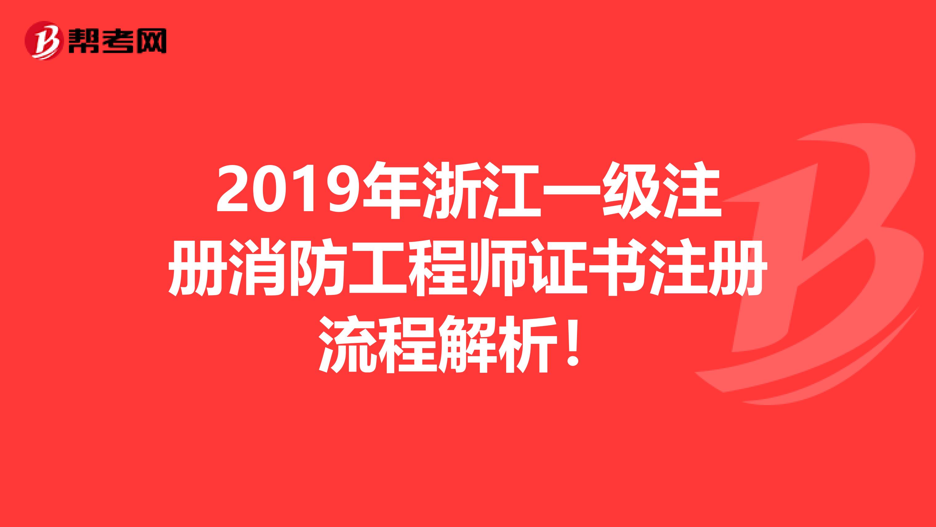 2019年浙江一級注冊消防工程師證書注冊流程解析！