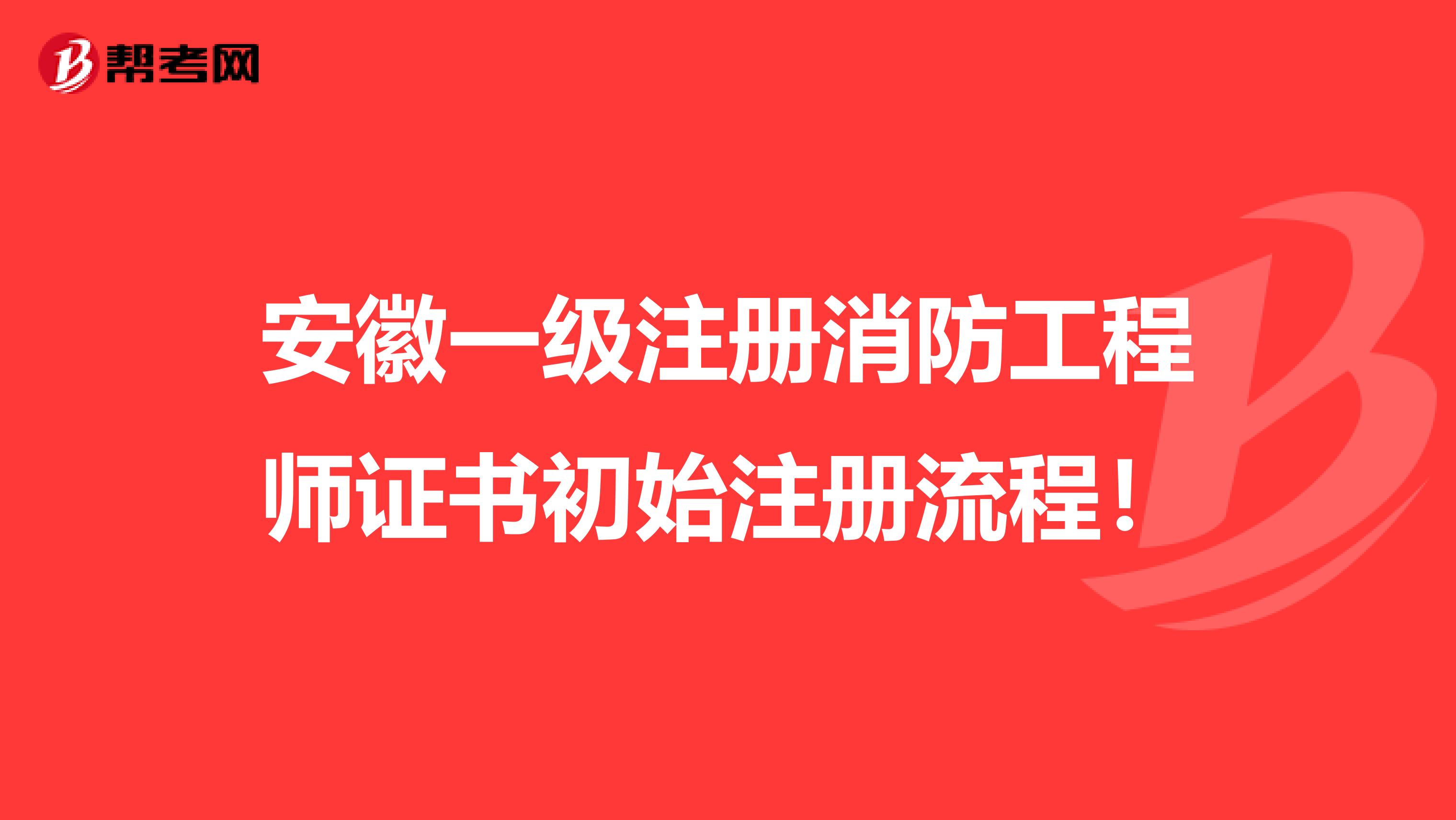 安徽一级注册消防工程师证书初始注册流程!