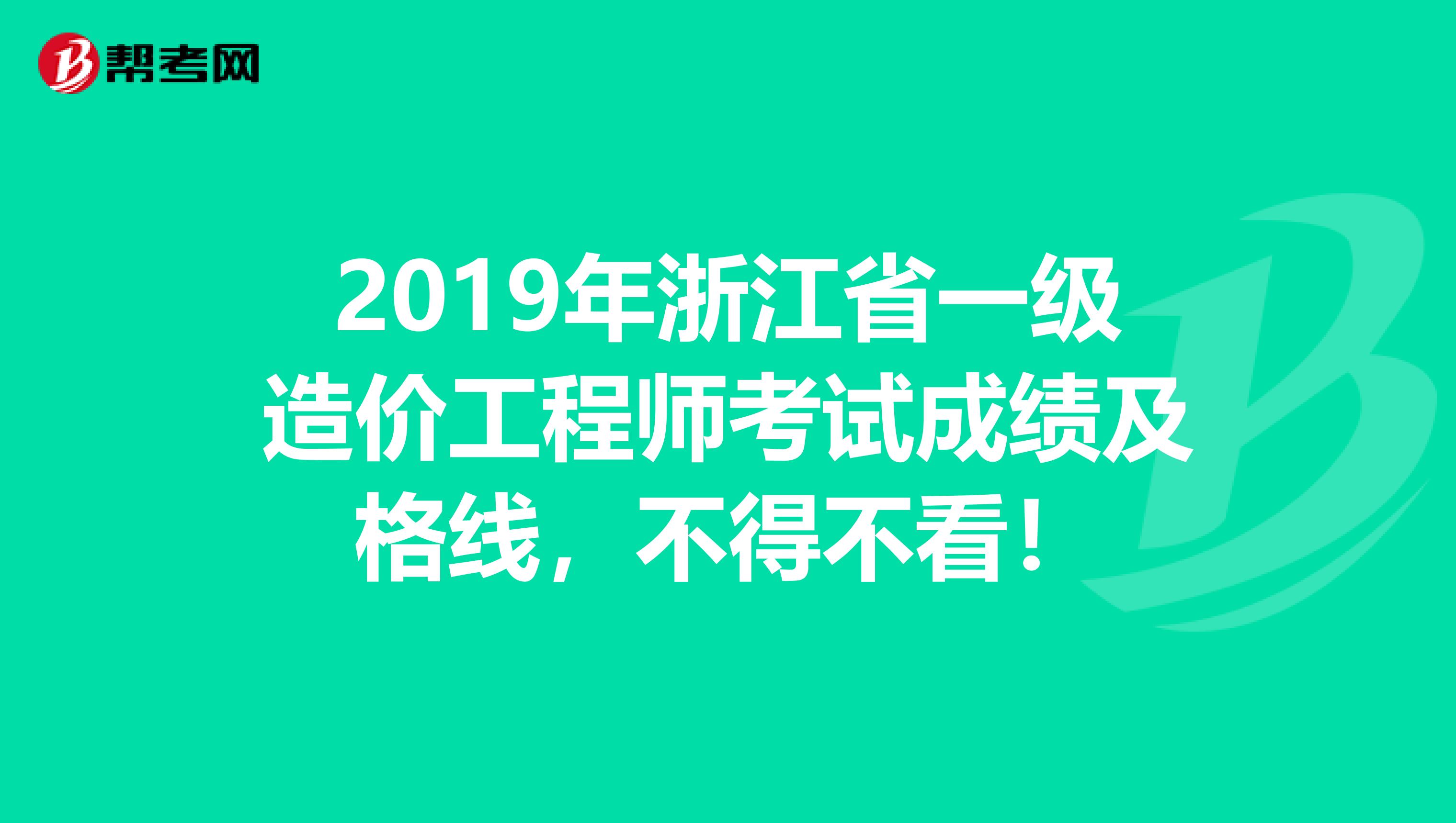 2019年浙江省一级造价工程师考试成绩及格线，不得不看！