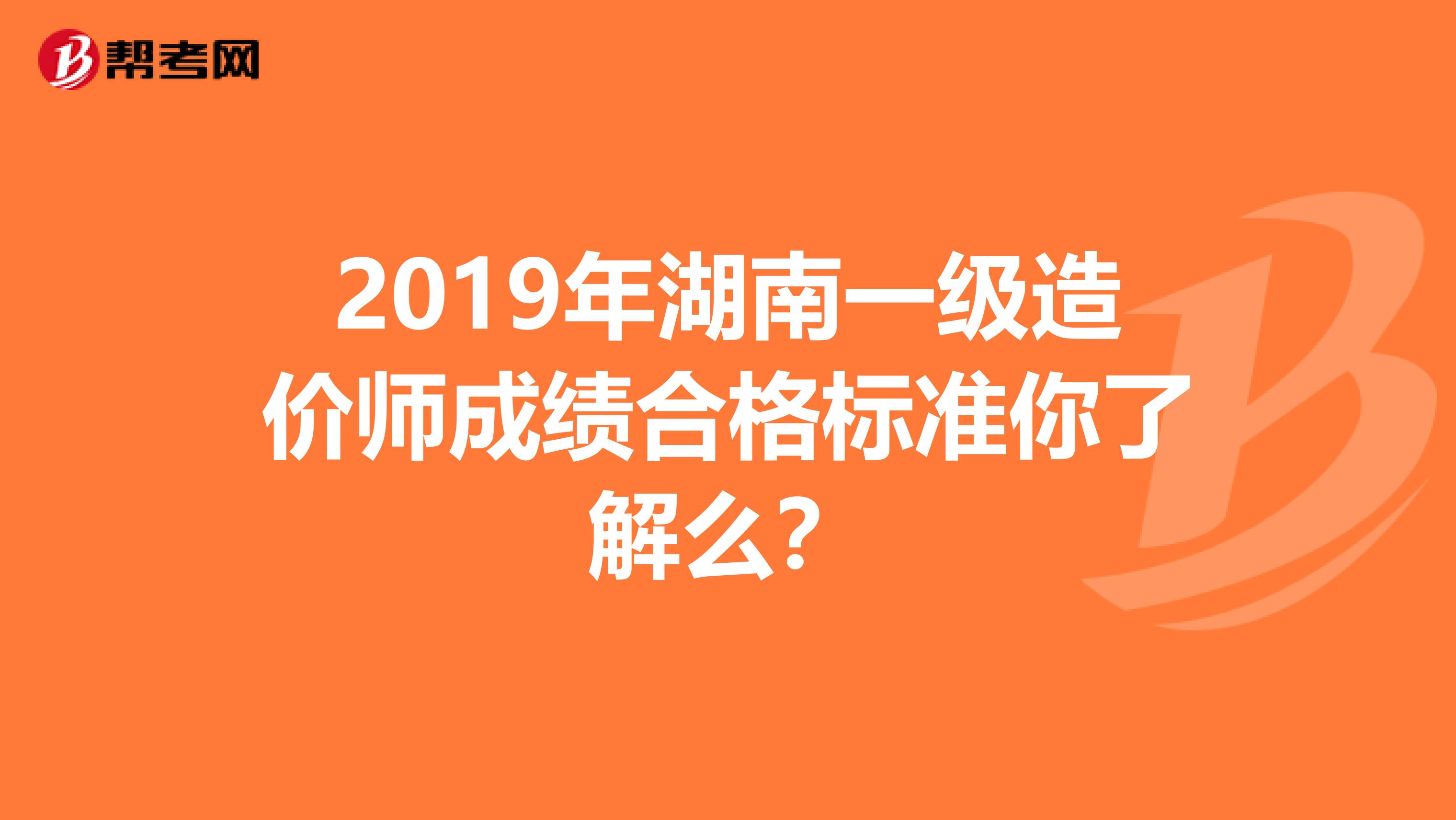 2019年湖南一级造价师成绩合格标准你了解么？