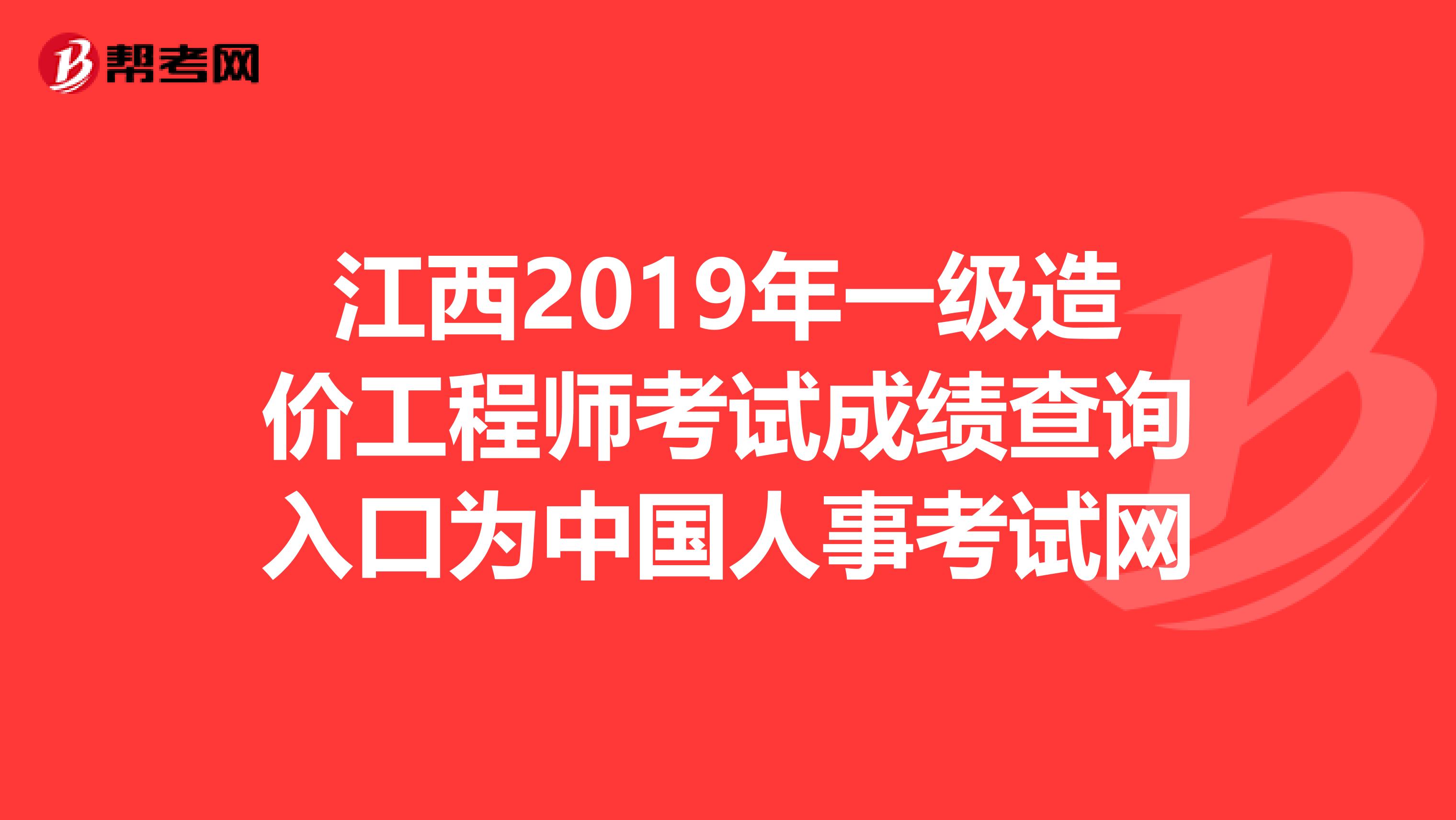 江西2019年一级造价工程师考试成绩查询入口为中国人事考试网