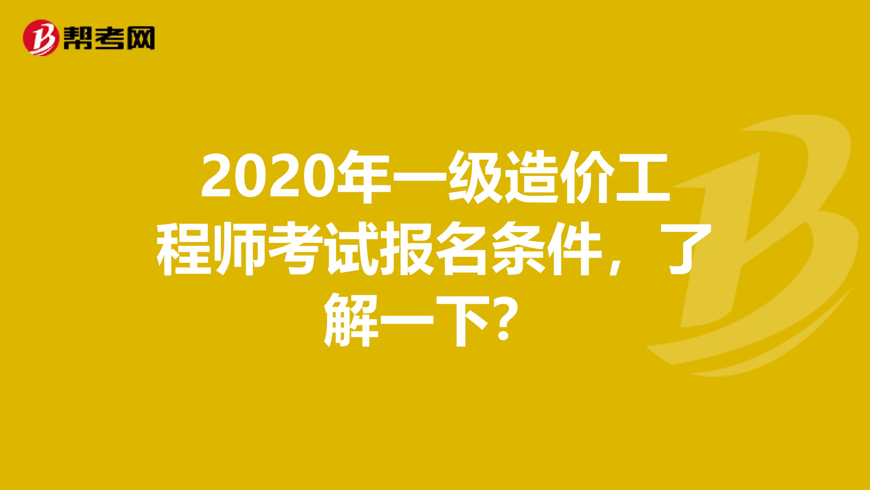 2020年一级造价工程师考试报名条件，了解一下？