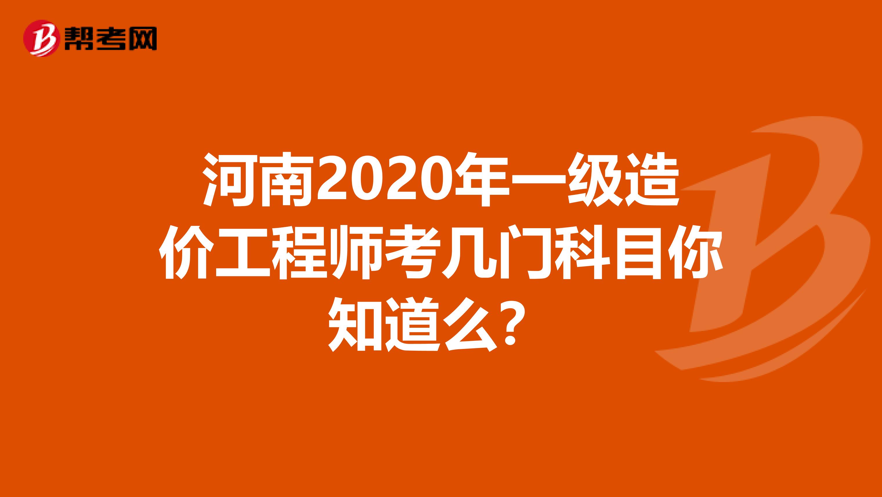 河南2020年一级造价工程师考几门科目你知道么？