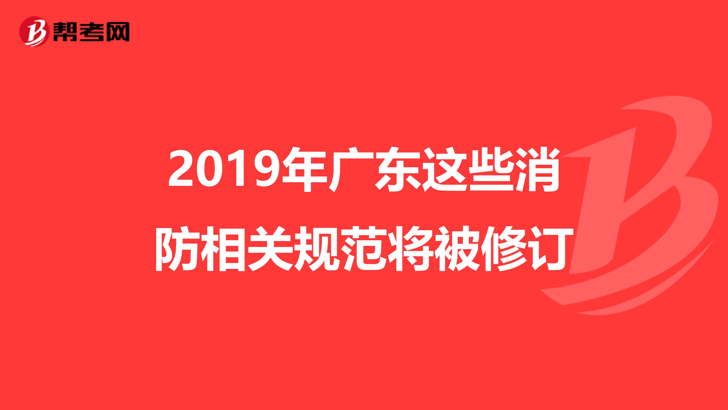2019年广东这些消防相关规范将被修订