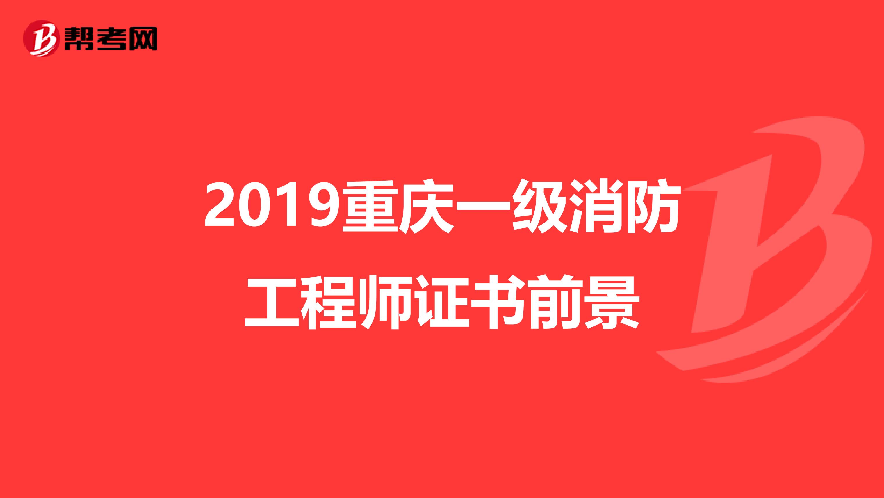 2019重庆一级消防工程师证书前景