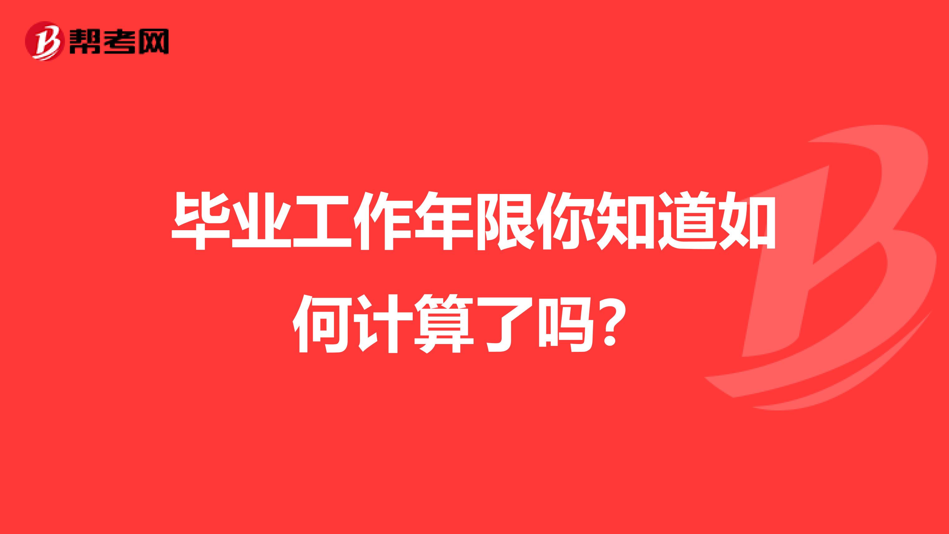 毕业工作年限你知道如何计算了吗?