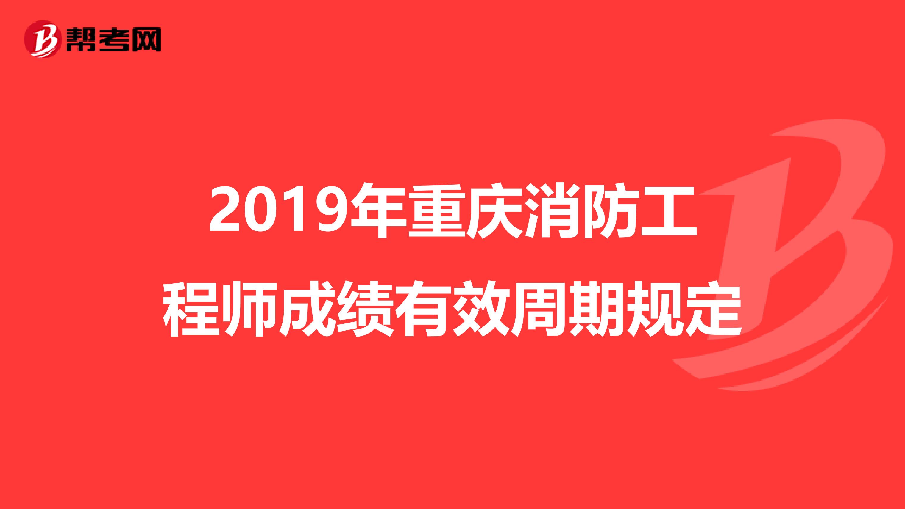 2019年重庆消防工程师成绩有效周期规定