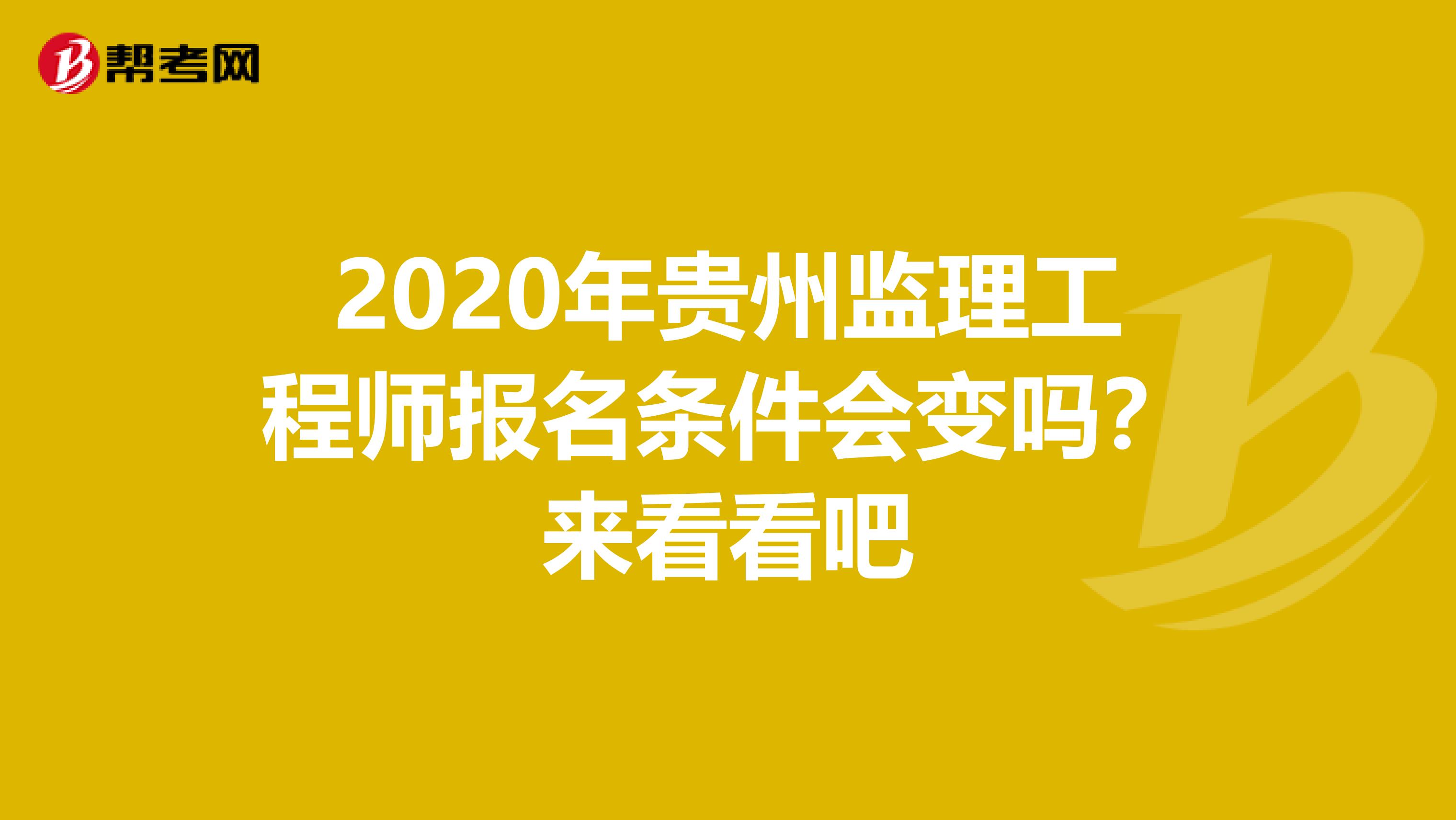 2020年贵州监理工程师报名条件会变吗？来看看吧