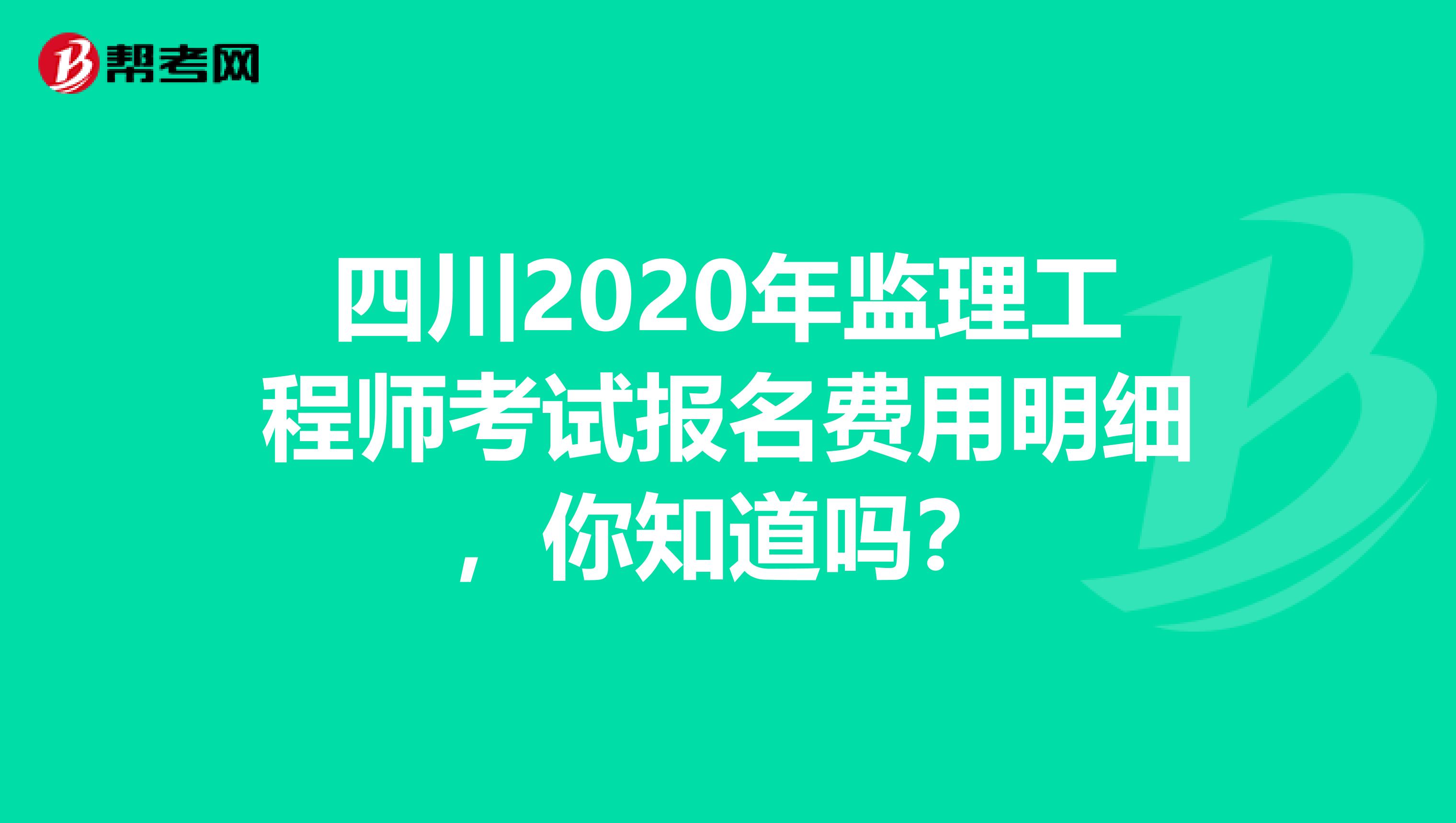 四川2020年监理工程师考试报名费用明细，你知道吗？